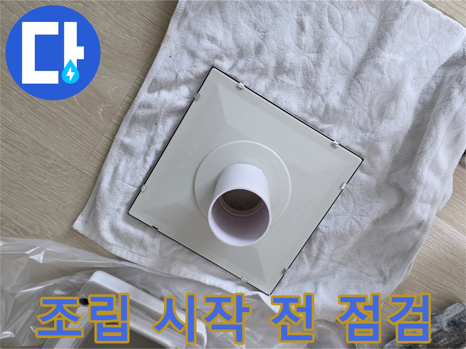 양주 율정마을 욕실 천장 누수 - 환풍기 부품 조립 시작 전 점검