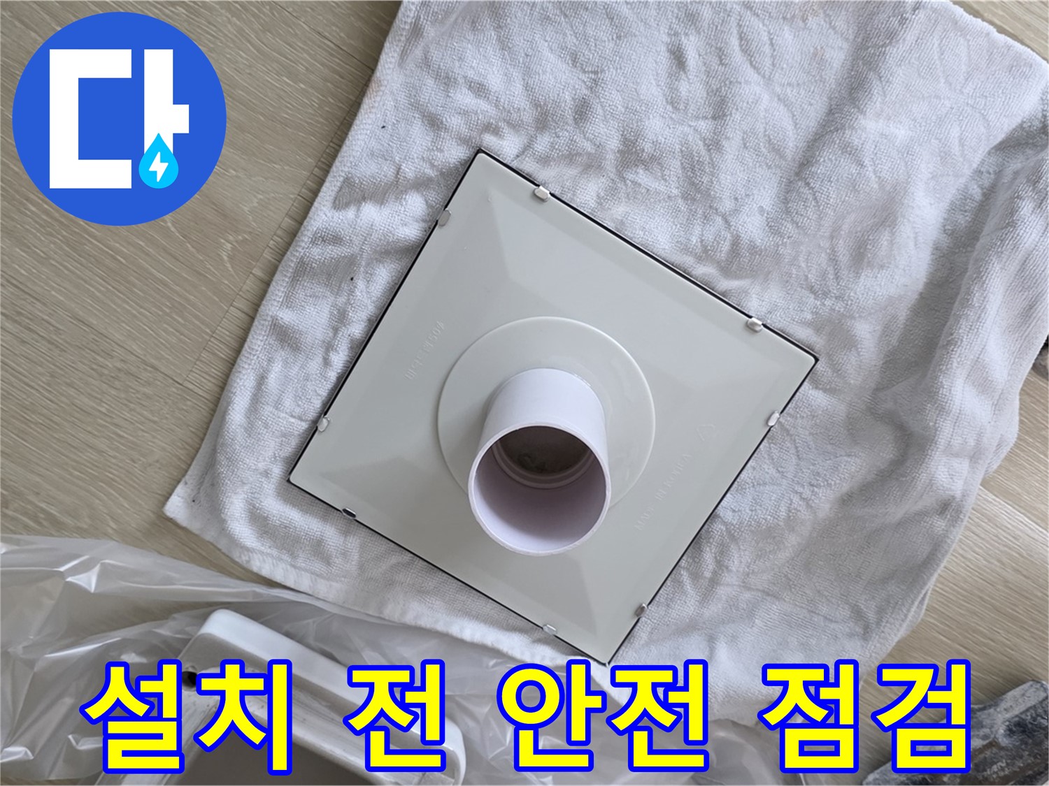 양주 율정마을 욕실 천장 누수 - 환풍기 설치 전 안전 점검