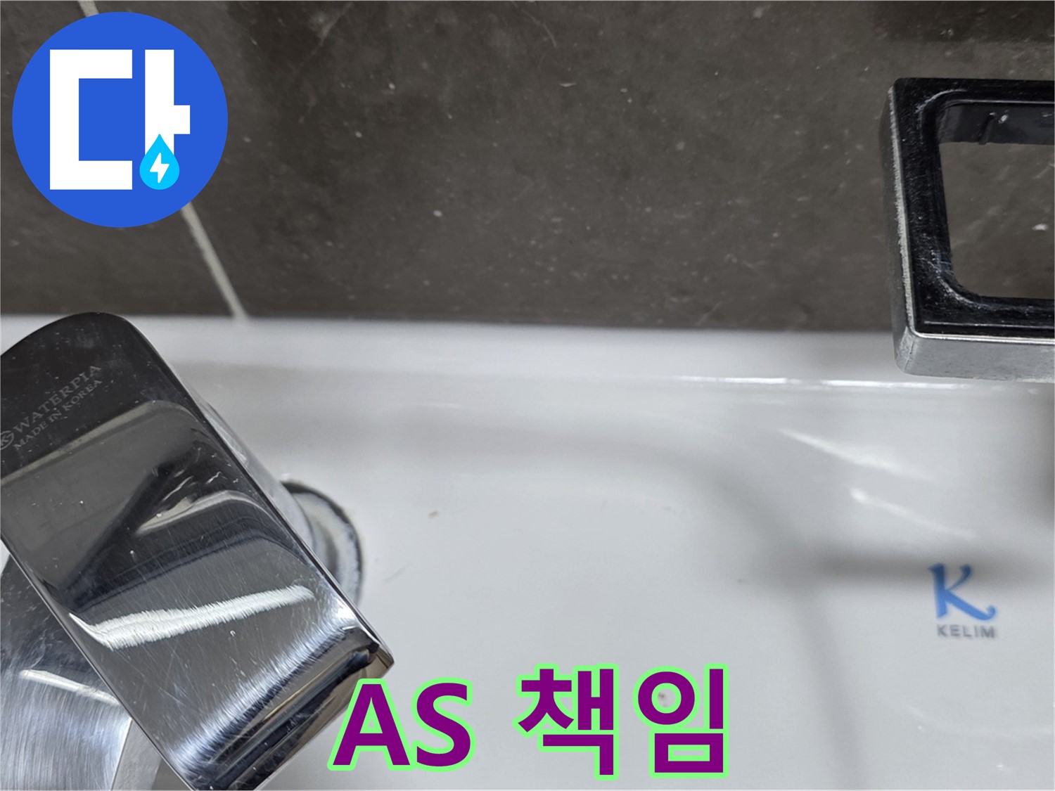 양주 율정마을13단지 아파트 세면대 수전 누수 - 확실한 A/S 책임으로 안심하고 맡기세요! 시공 후 문제 발생 시 책임지고 해결해 드립니다.