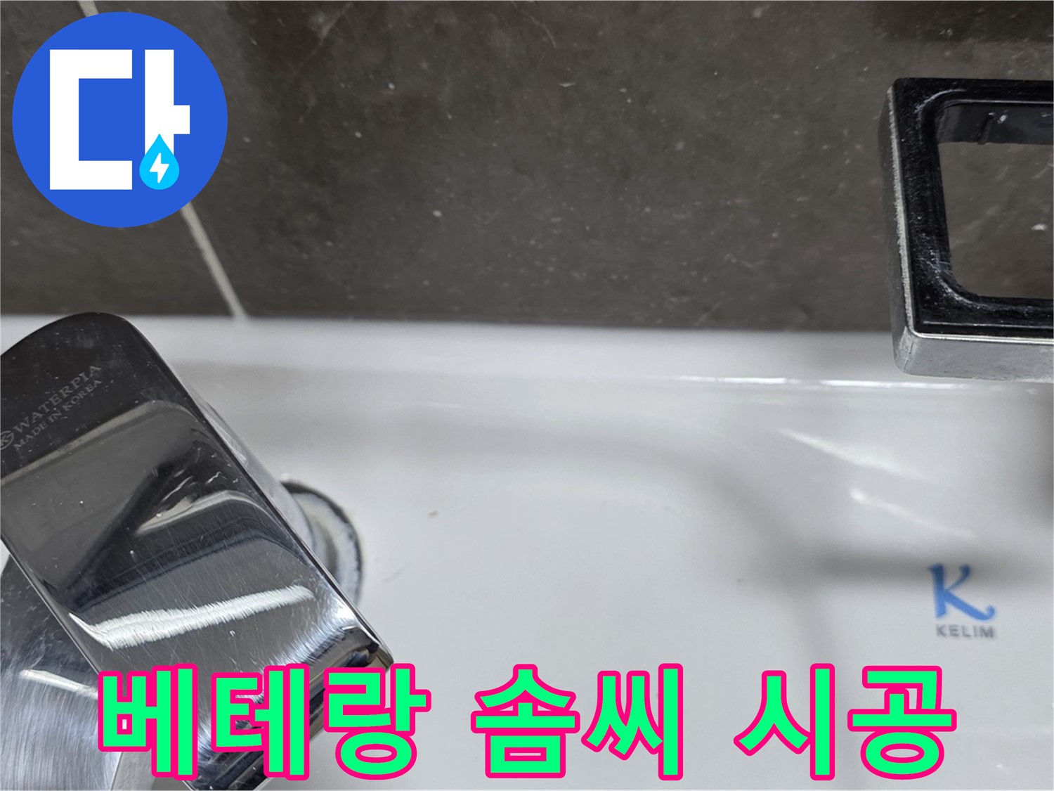 양주 율정마을13단지 아파트 세면대 원홀 수전 누수 - 베테랑 기술자의 완벽한 솜씨로 누수 걱정 끝!