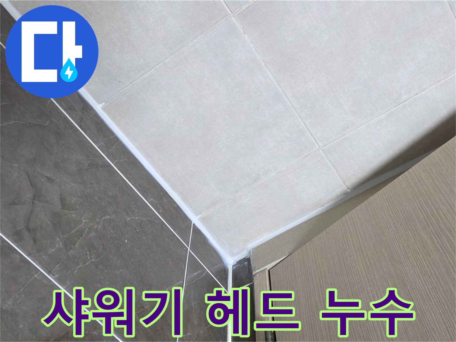 양주시 옥정 율정마을 욕실 - 샤워기 헤드 연결 부위 누수