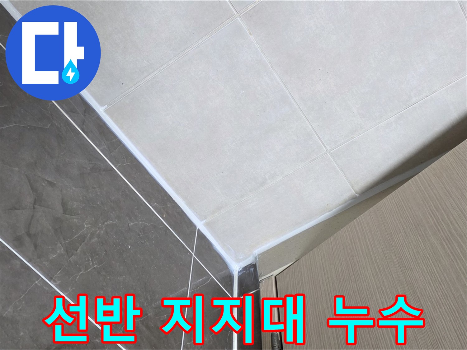양주시 옥정 율정마을 욕실 - 선반 지지대 주변 누수 보수
