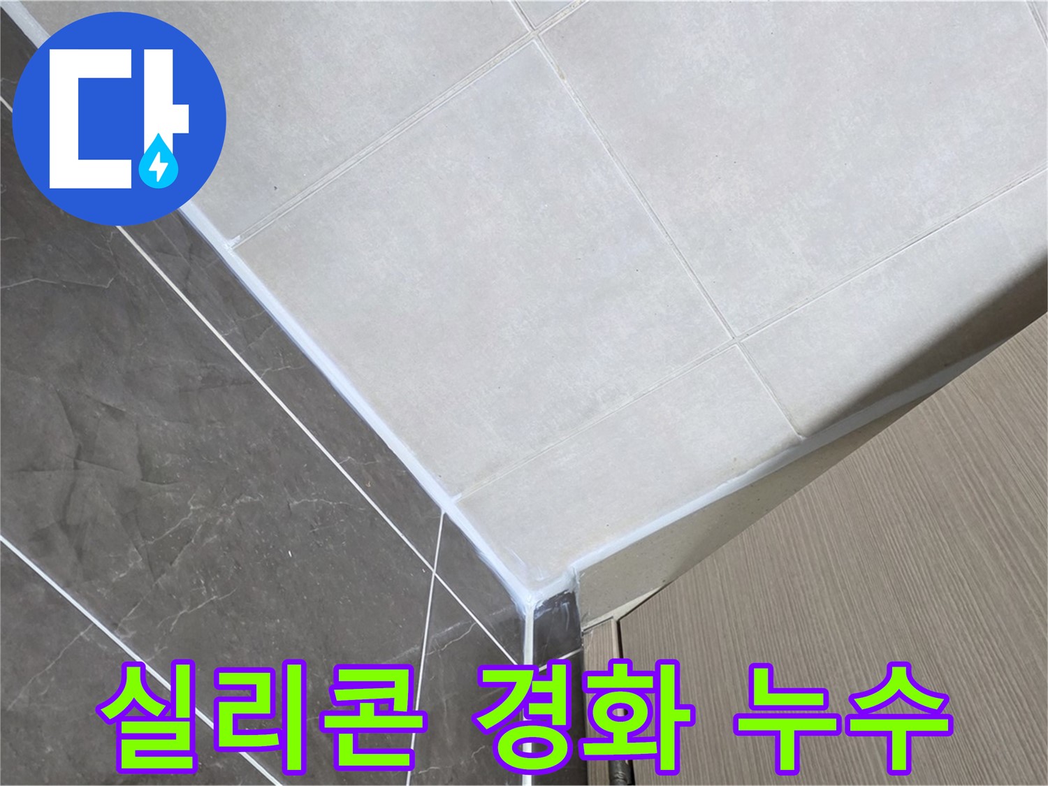 양주시 옥정 율정마을 욕실 실리콘 경화 - 탄성 실리콘으로 교체하여 누수 해결