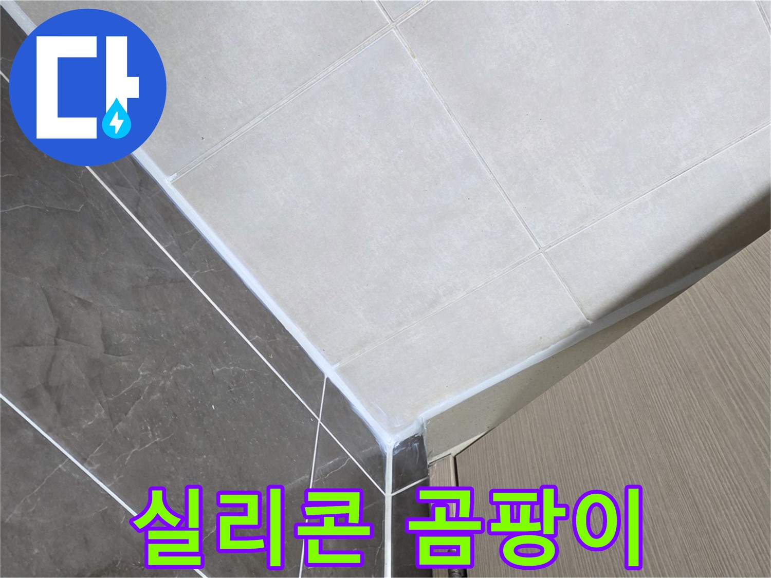 양주시 옥정 율정마을 욕실 - 실리콘 곰팡이 제거 후 재시공