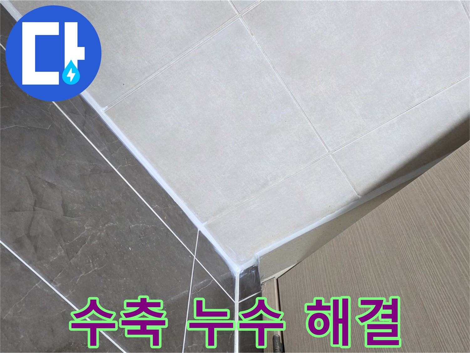 양주시 옥정 율정마을 욕실 실리콘 수축 - 탄성 좋은 실리콘으로 교체