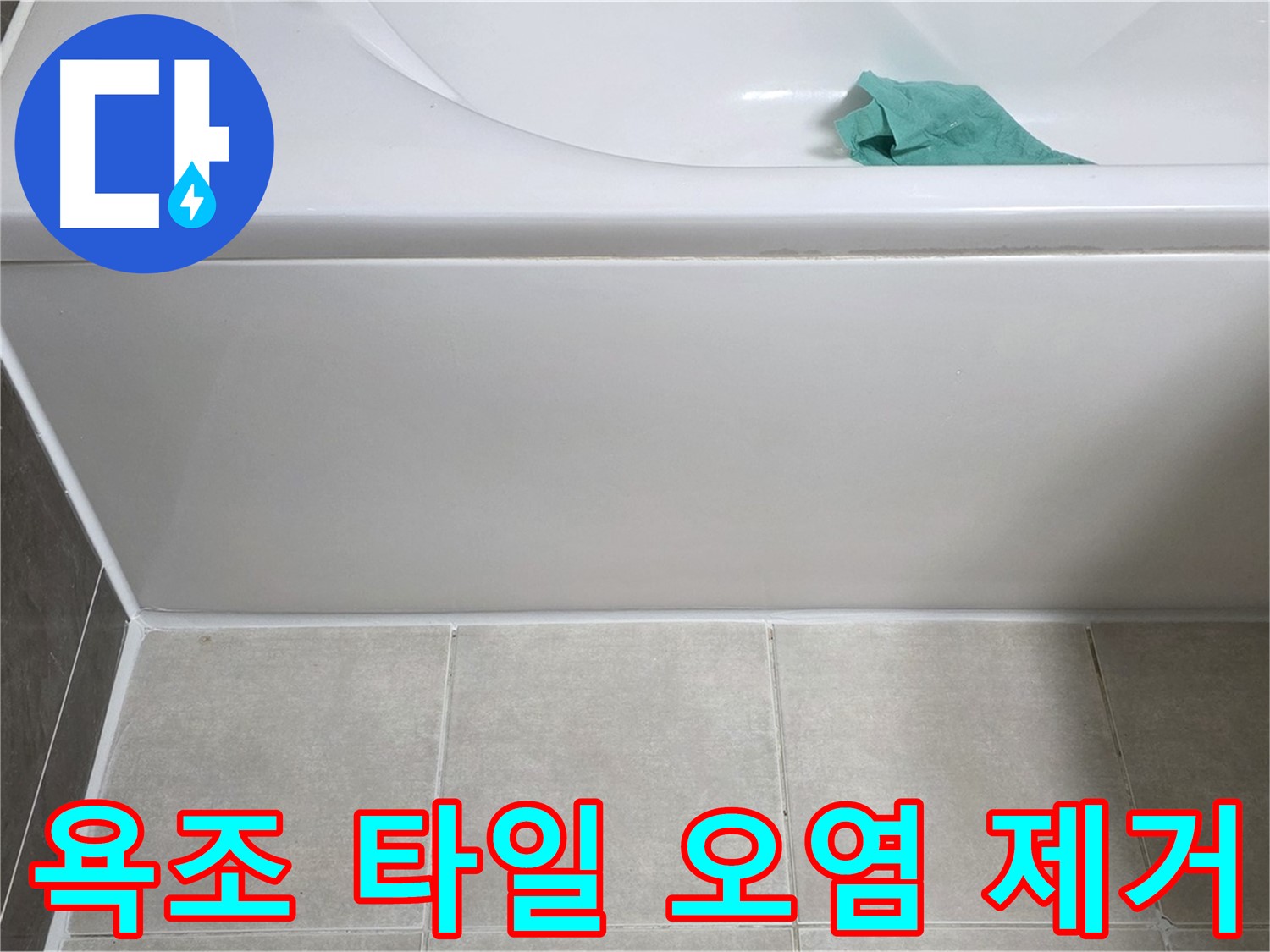 양주시 옥정동 아파트 욕조 누수 - 하단 타일 오염 깨끗하게 제거