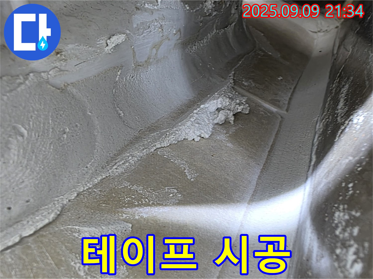 양주시 옥정동 율정마을 13단지 아파트 - 꼼꼼한 방수 테이프 시공으로 누수 문제 해결!