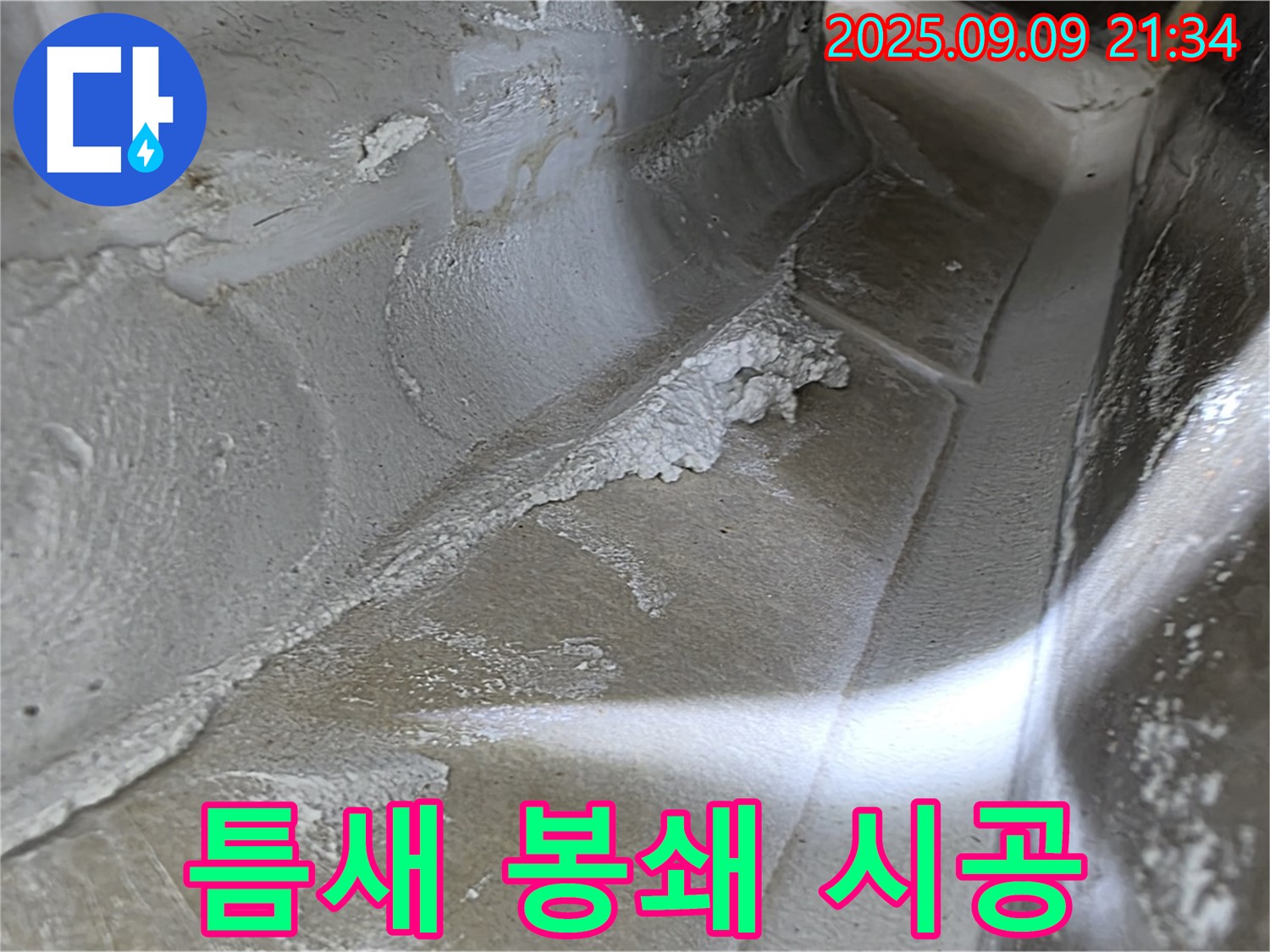양주시 옥정동 율정마을 13단지 아파트 - 완벽한 틈새 봉쇄 시공으로 누수 문제 해결!