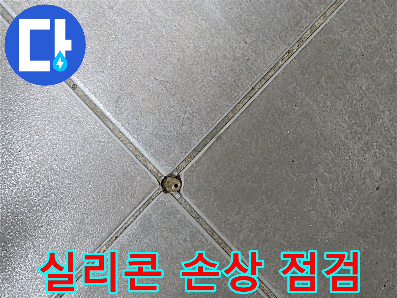 양주시 옥정동 율정마을 13단지 아파트 타일 틈새 실리콘 손상 - 초기 점검 과정입니다.