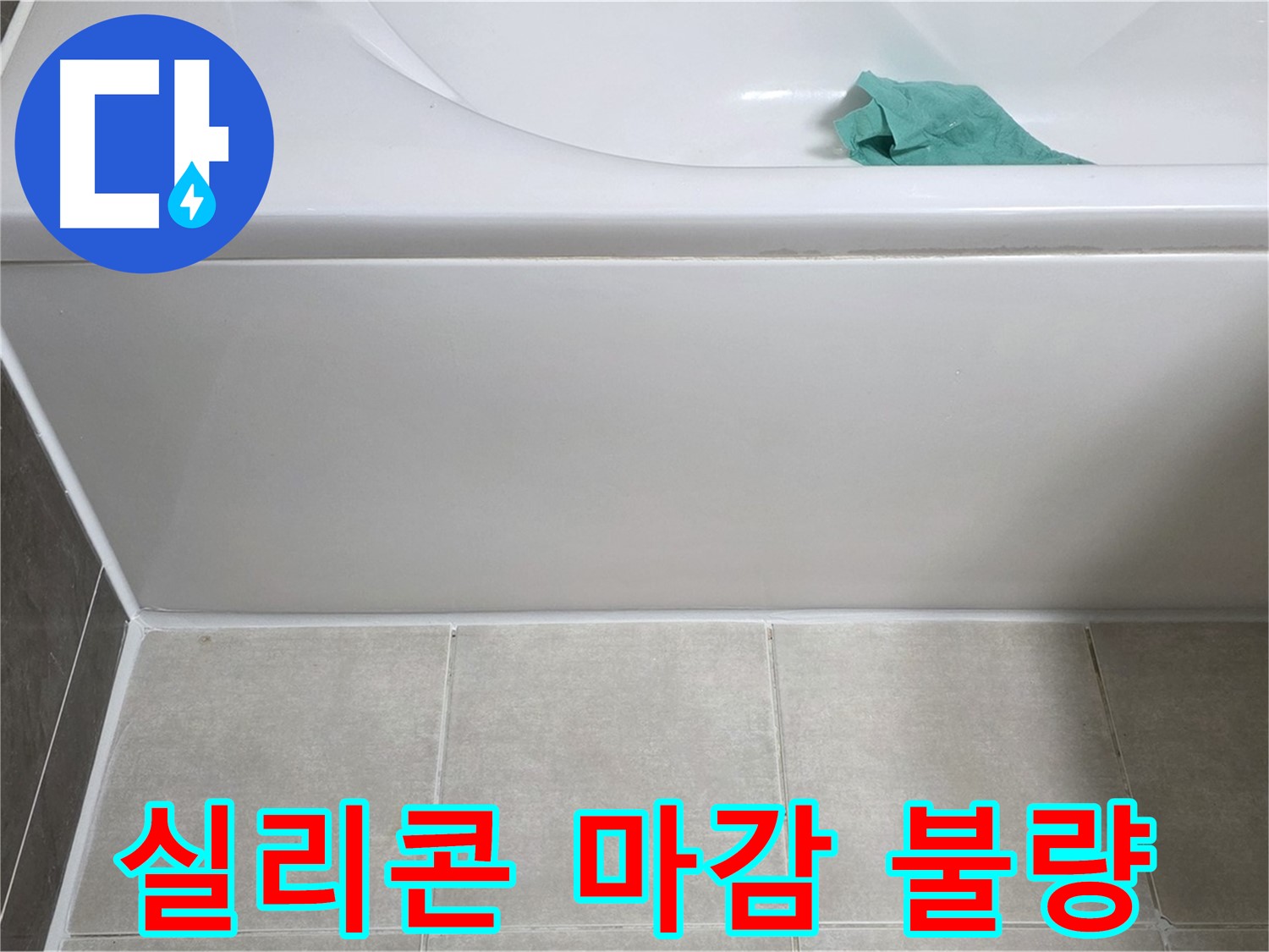 양주시 옥정동 율정마을 아파트 욕조 누수 - 옆면 실리콘 마감 불량 꼼꼼 점검
