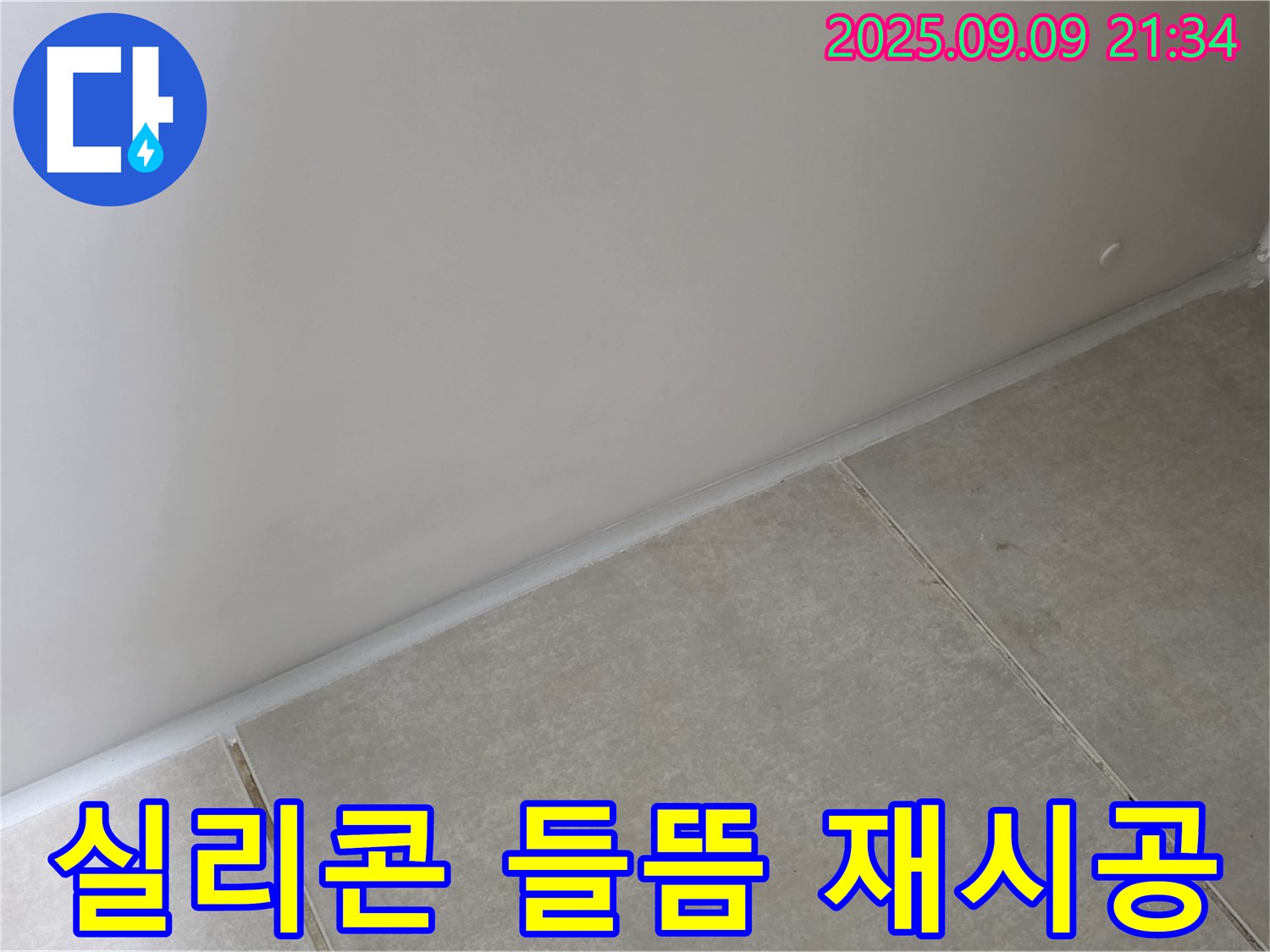 양주시 옥정동 율정마을 욕실 - 실리콘 들뜸, 곰팡이 방지 실리콘으로 깔끔하게 재시공 완료