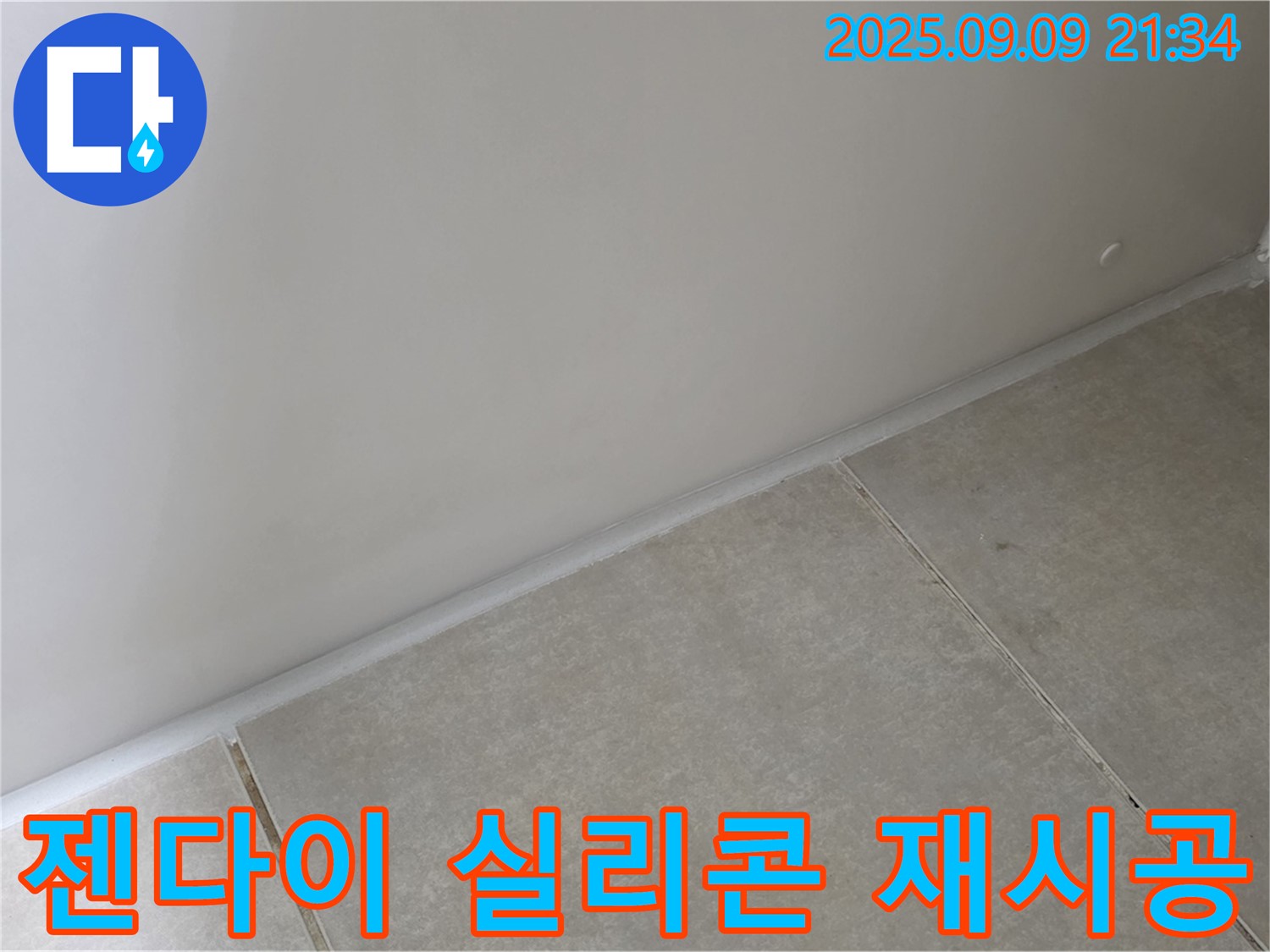 양주시 옥정동 율정마을 욕실 - 젠다이 실리콘 들뜸, 꼼꼼하게 재시공으로 누수 해결