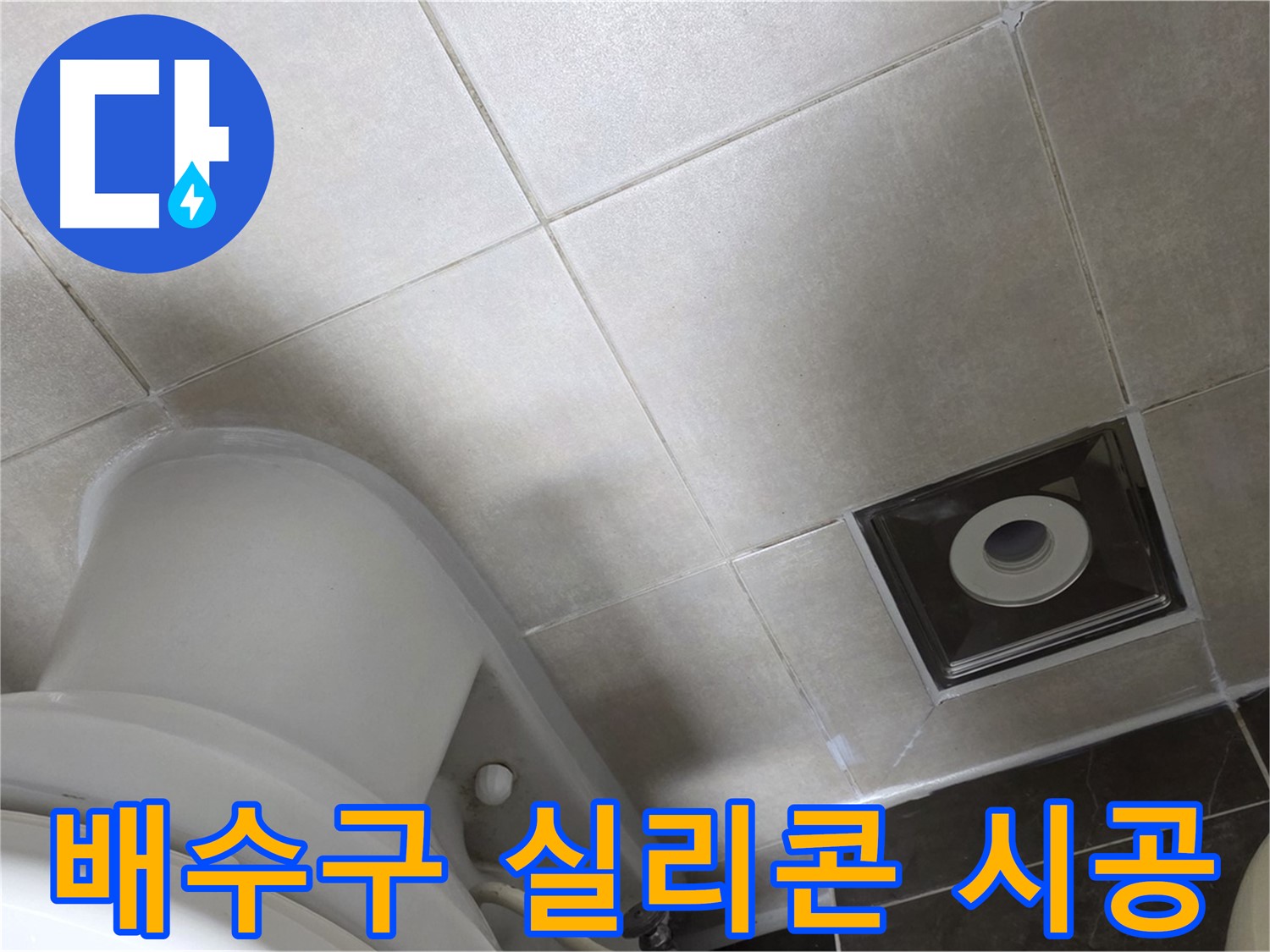 양주시 옥정동 율정마을 화장실 배수구 누수 - 실리콘 재시공으로 해결