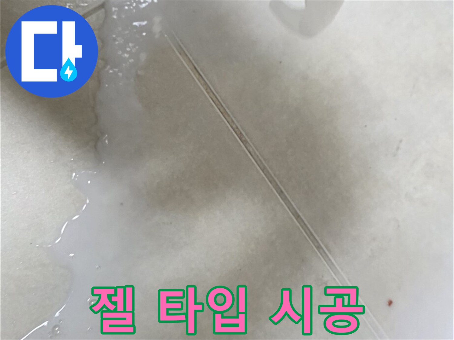 양주시 옥정동 - 젤 타입 방수액으로 타일 틈새 누수 해결