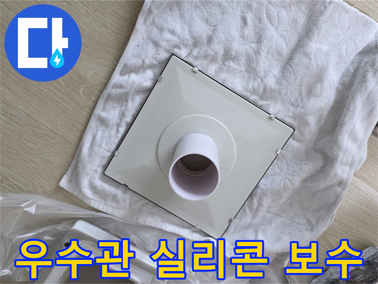 양주 옥정 베란다 우수관 누수 해결 - 실리콘 보수 작업