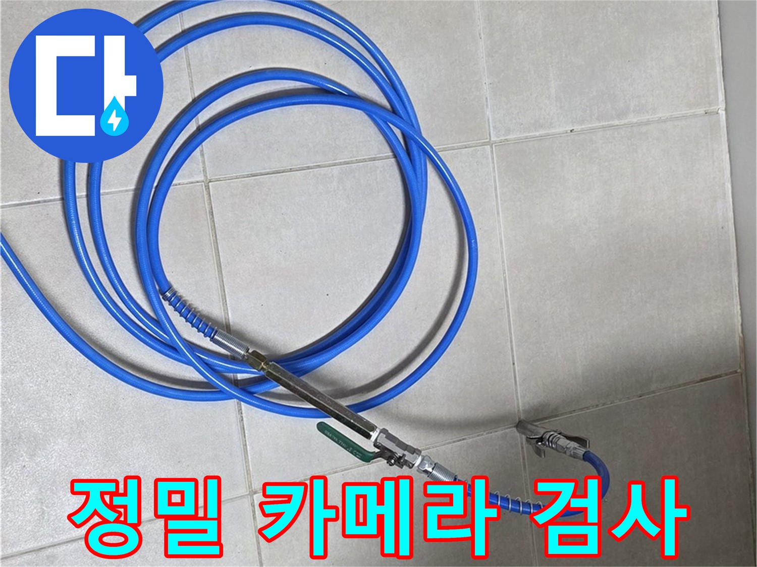 양주 옥정 율정마을 13단지 - 정밀 카메라로 누수 의심 지점 깊숙이 확인