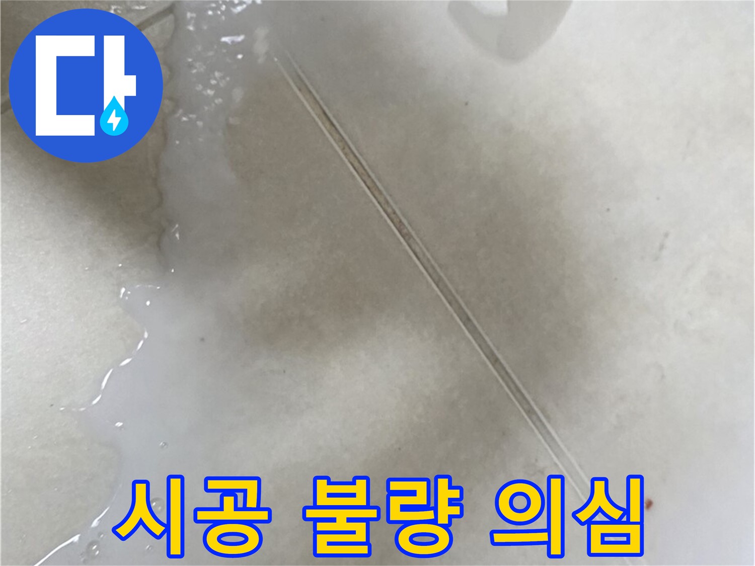 옥정동 13단지 누수 - 줄눈 시공 후 물이 고인다면 시공 불량 의심