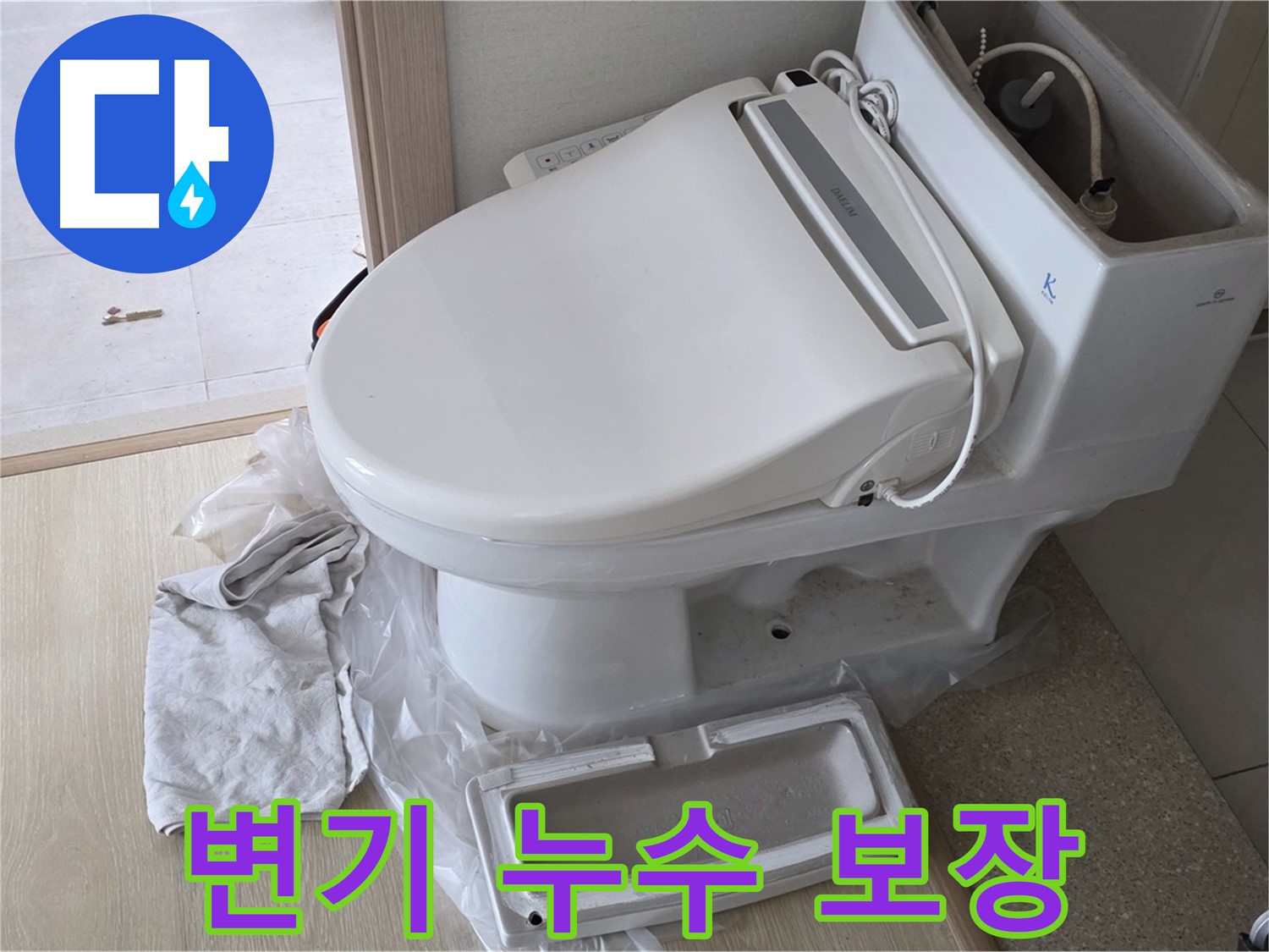 옥정 아파트 변기 누수 - 완벽한 해결을 보장하는 누수 전문가에게 맡겨주세요.