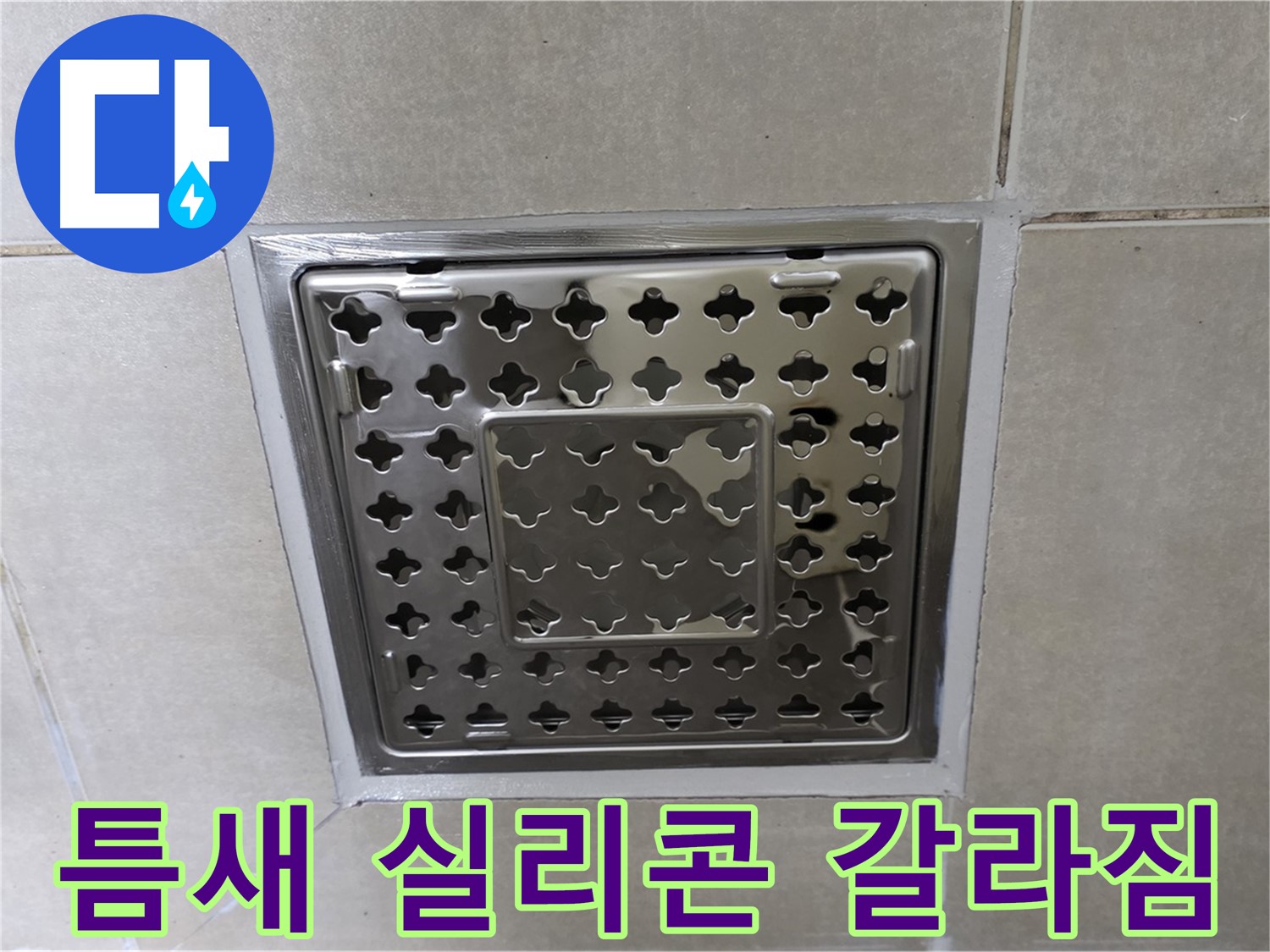 옥정 율정동 아파트 욕실 사각 트렌치 - 타일 틈새 실리콘 갈라짐 현상 확인, 누수 가능성이 높습니다.
