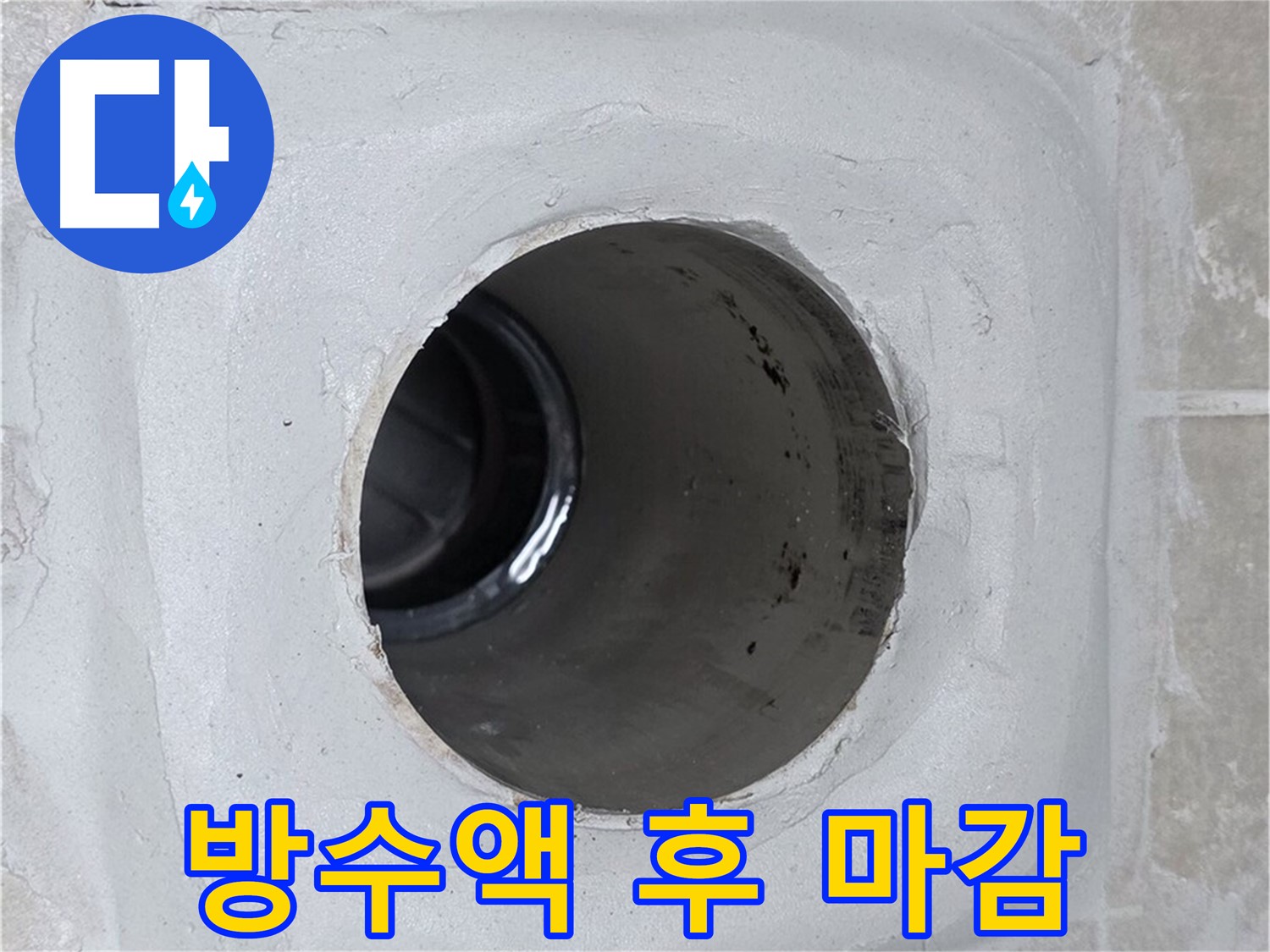 옥정 율정마을 13단지 1309동 누수 - 배수구 주변에 방수액을 꼼꼼하게 덧칠 시공한 후 실리콘으로 마감하여 누수를 효과적으로 방지했습니다.