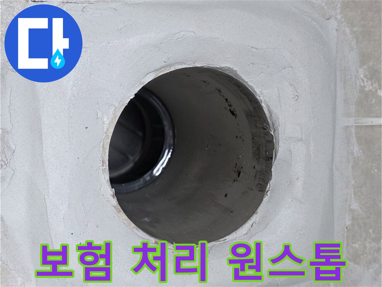 옥정 율정마을 13단지 누수 - 누수 보험 처리 상담부터 누수 시공까지 원스톱으로 서비스를 제공하여 고객님의 번거로움을 덜어드립니다.