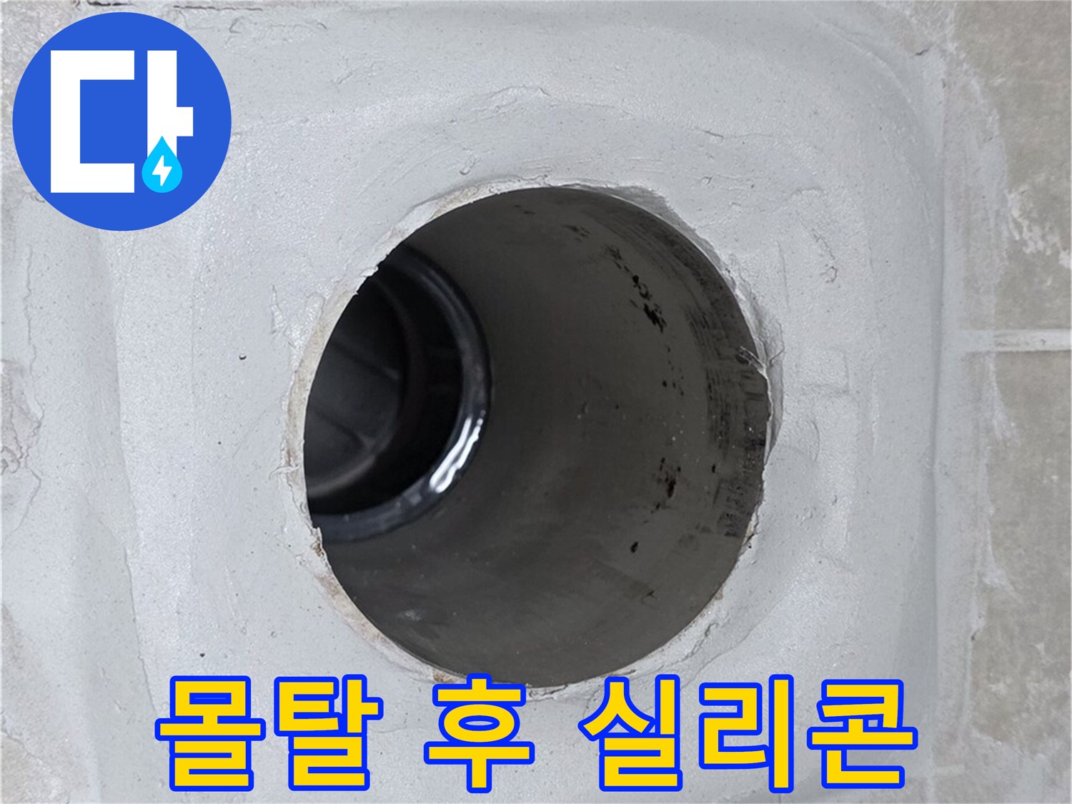 옥정 율정마을 13단지 누수 - 배수구 주변 몰탈 빈틈을 메운 후 실리콘으로 마감하여 누수를 완벽하게 차단했습니다.
