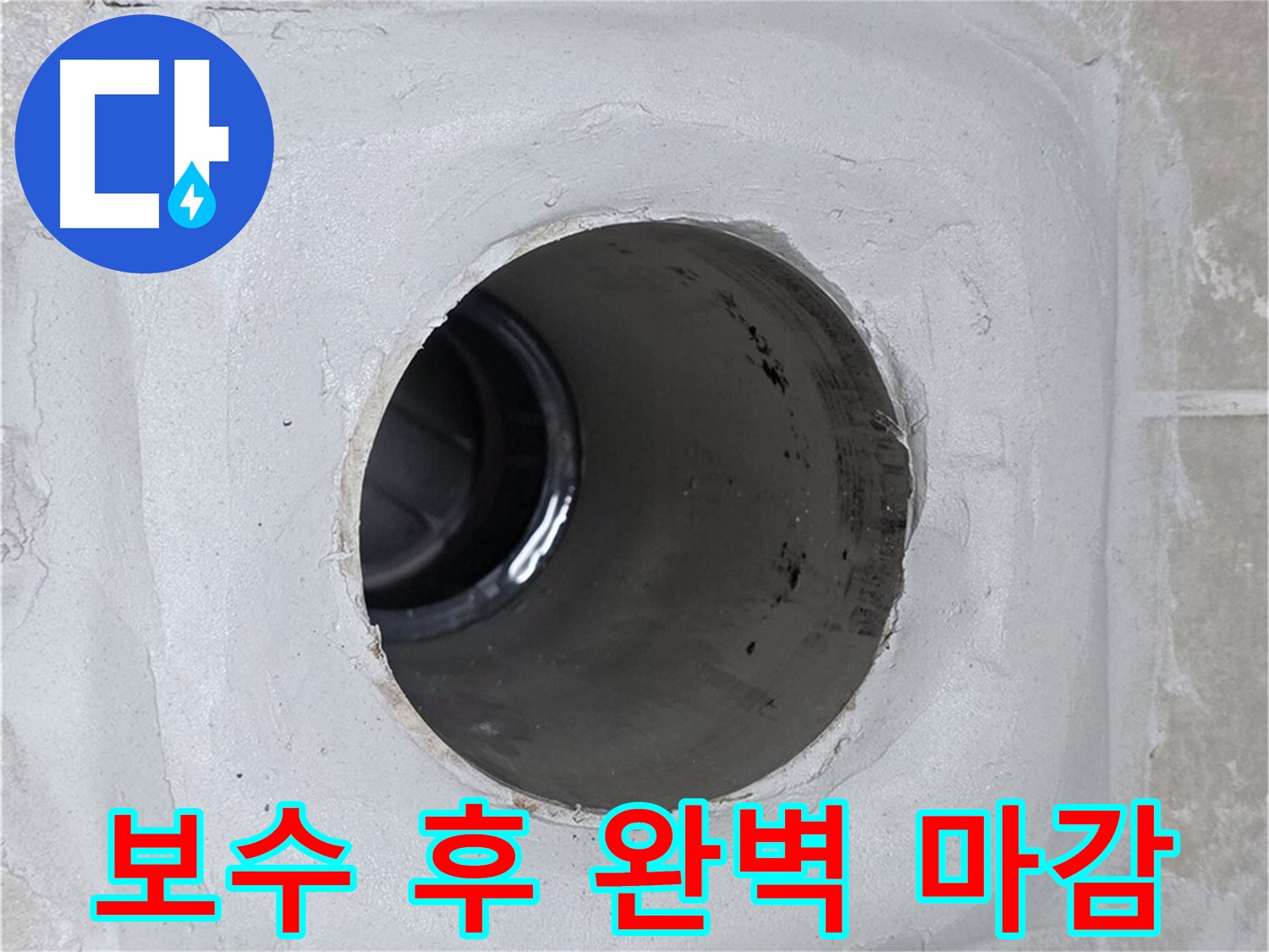 옥정 율정마을 13단지 누수 - 배수구 주변을 보수한 후 완벽하게 마감하여 누수를 효과적으로 방지했습니다.