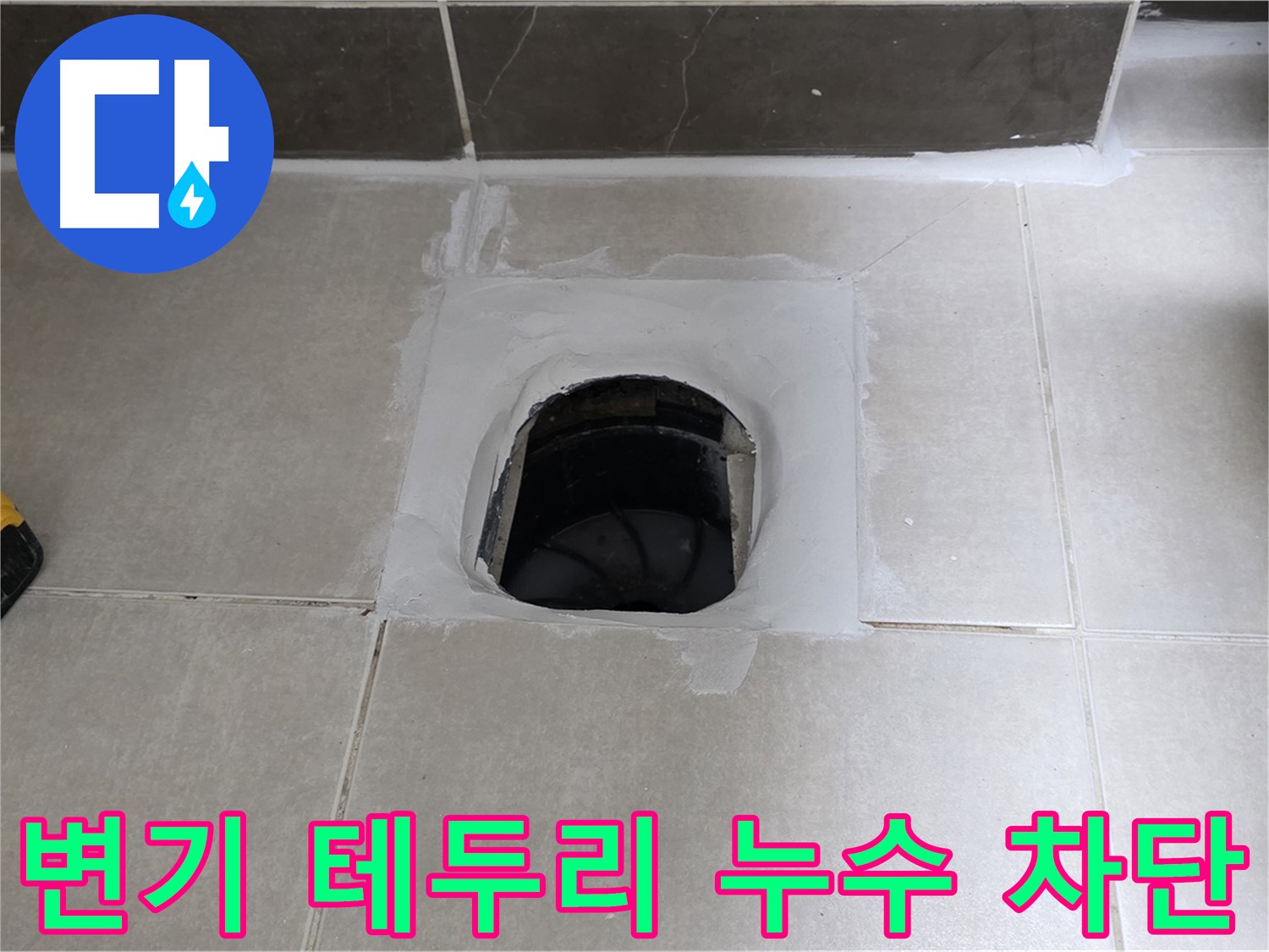 옥정 율정마을 13단지 변기 테두리 누수 - 완벽 차단, 쾌적한 욕실 유지