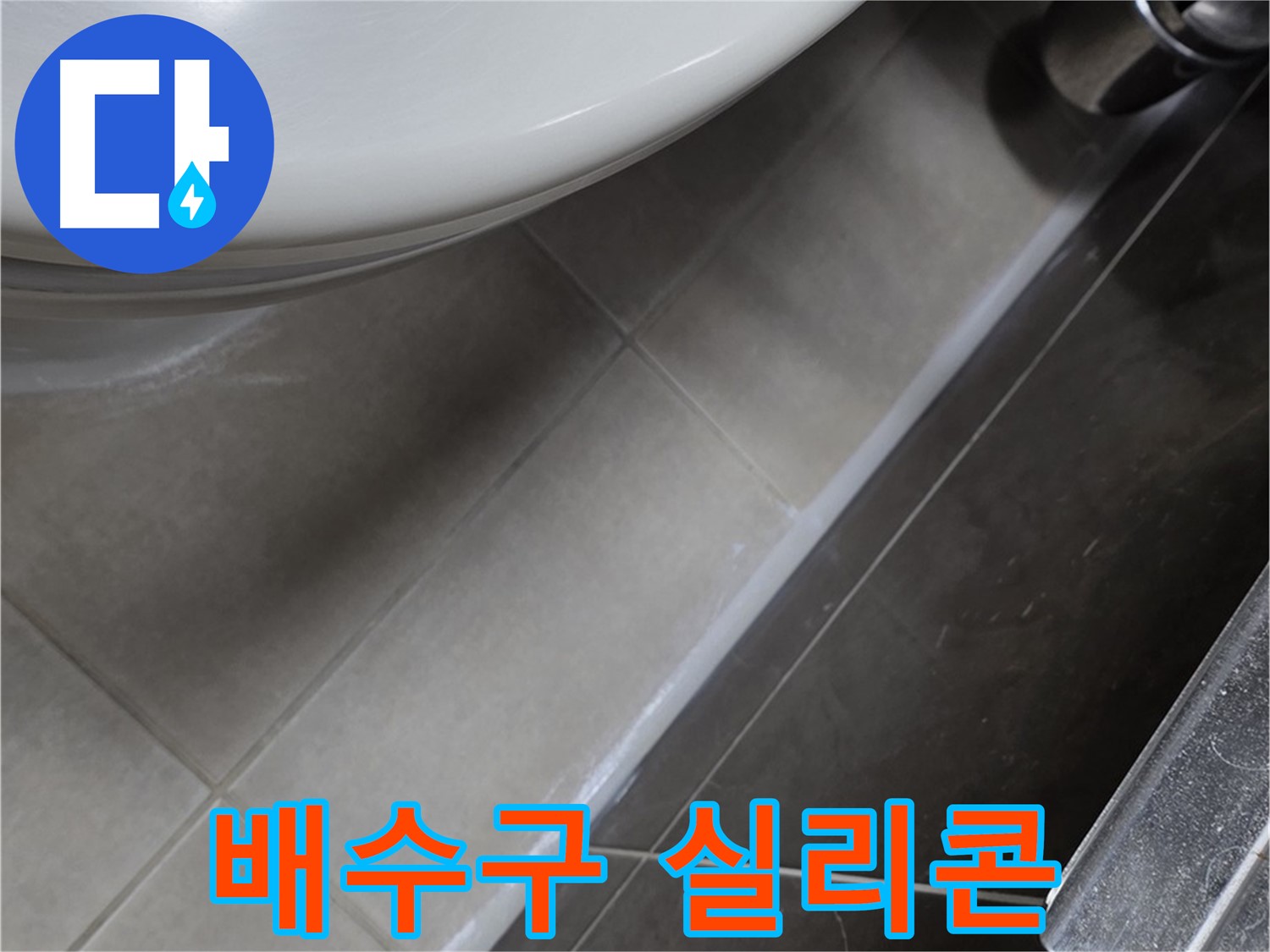 옥정 율정마을 13단지 세면대 누수 - 배수구 실리콘으로 누수 고민 해결