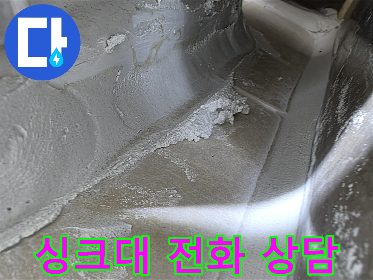 옥정 율정마을 13단지 싱크대 누수 - 지금 바로 전화 상담하시고 싱크대 누수 고민을 해결하세요.