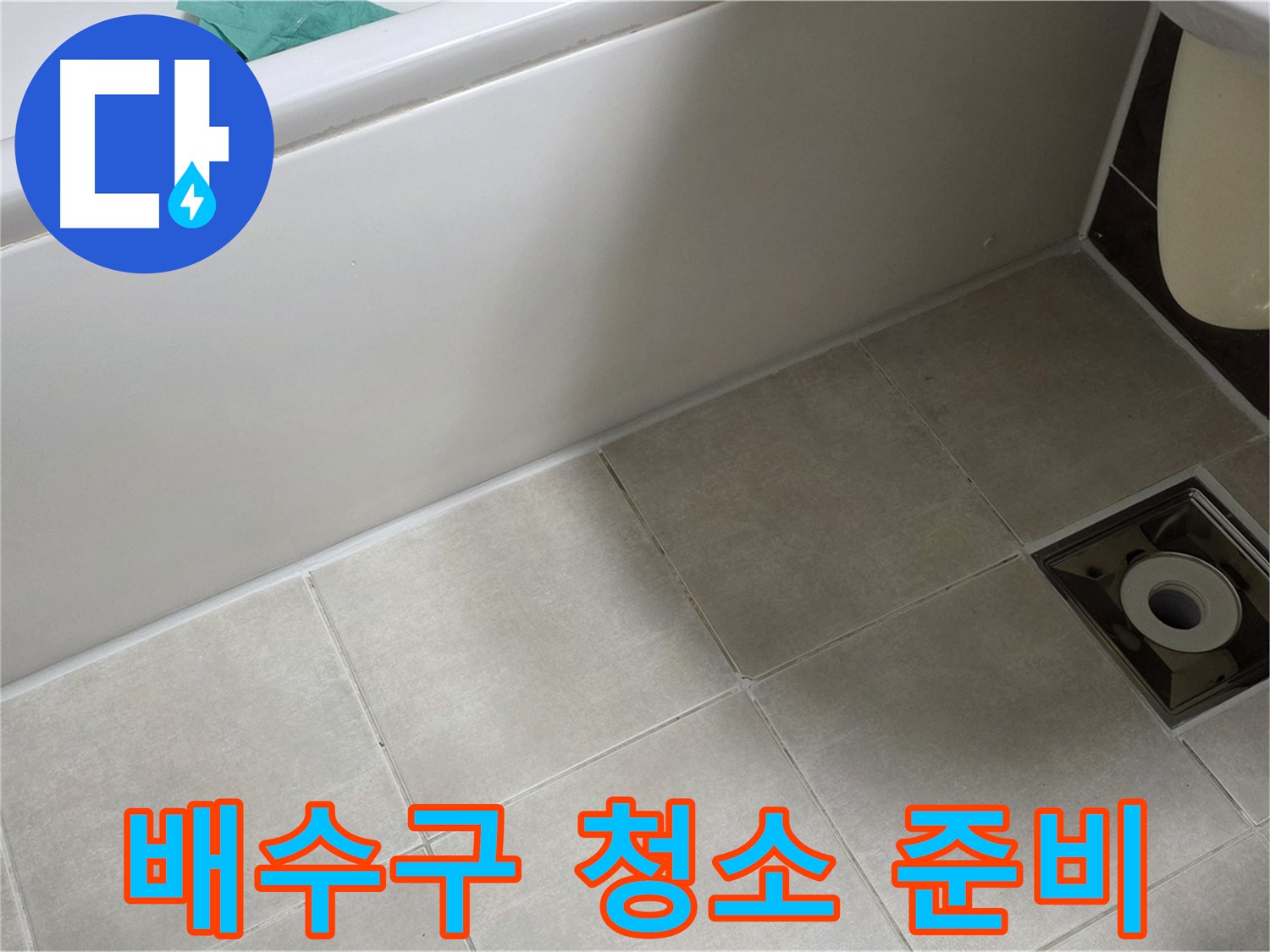 옥정 율정마을 13단지 욕실 - 방수 시공 전 배수구 주변 청소 및 준비 작업
