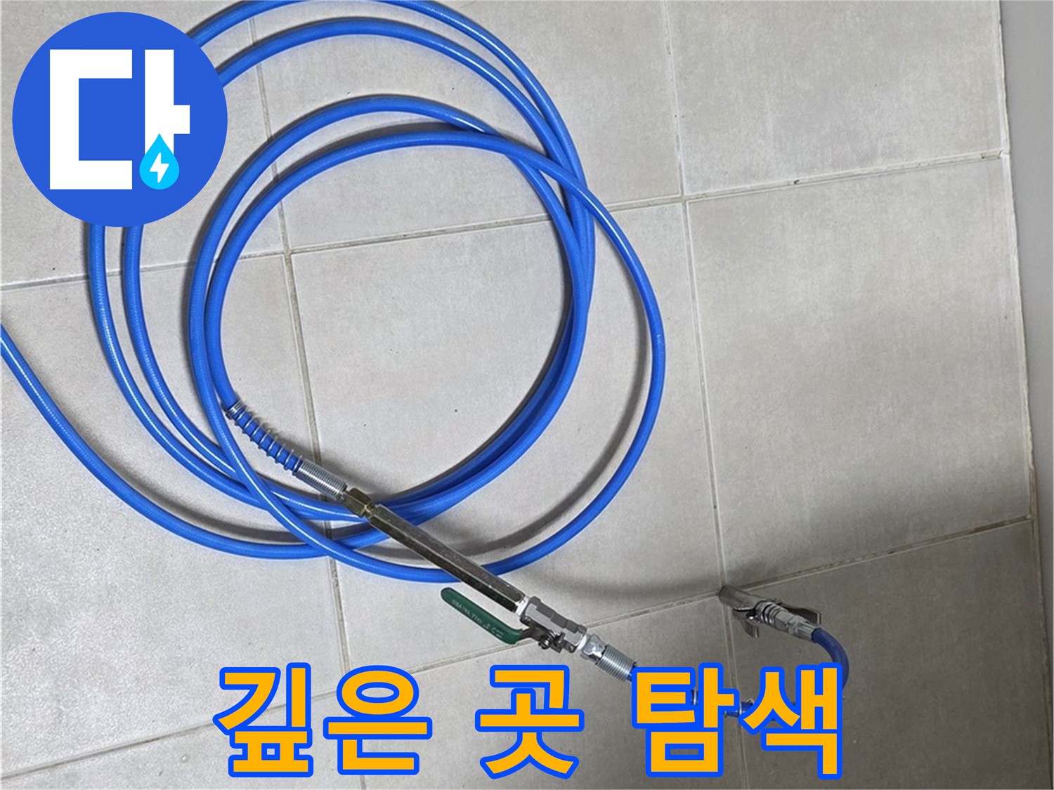 옥정 율정마을 누수 - 관로탐지기로 땅속 깊은 곳까지 탐색