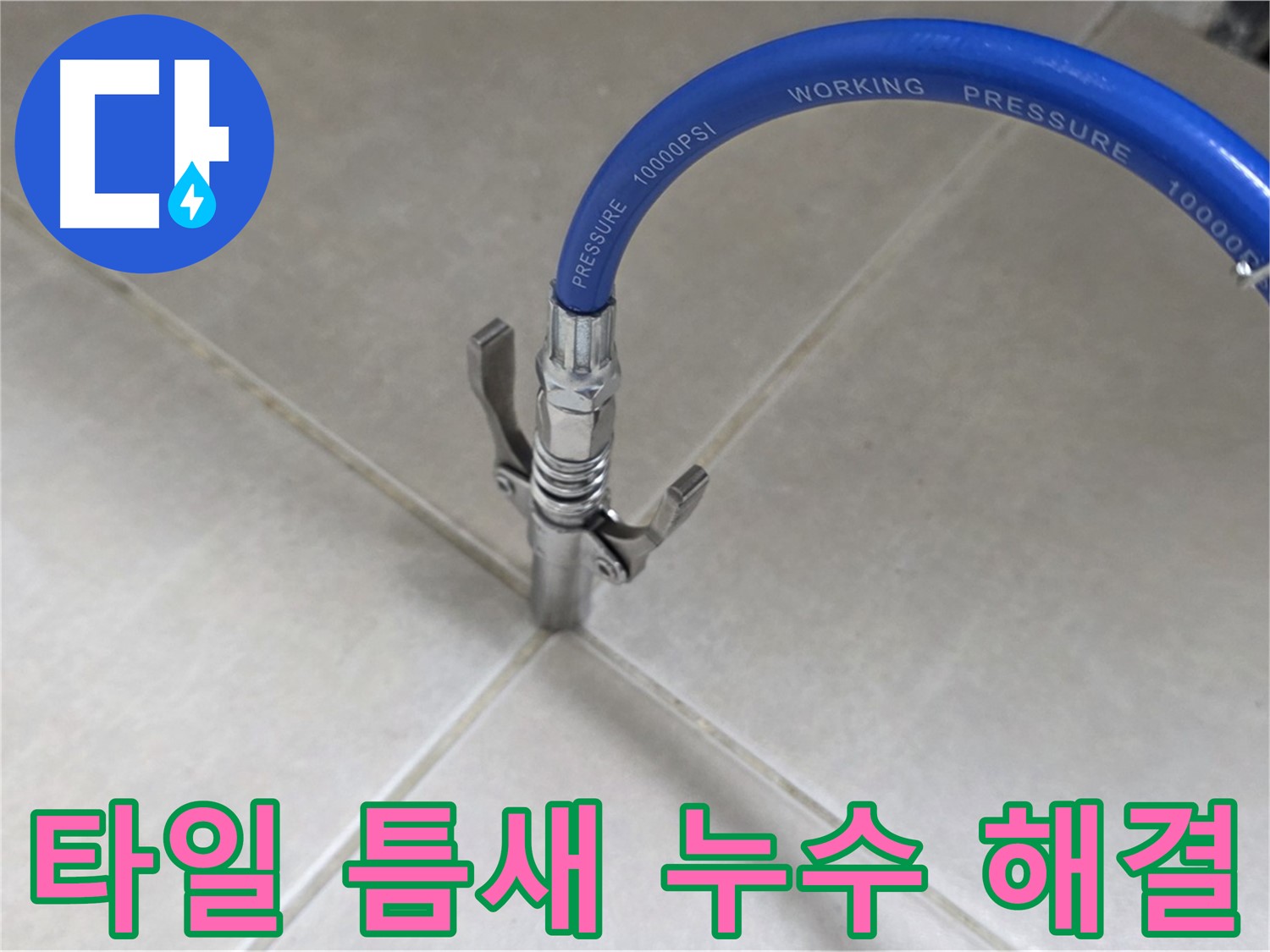 옥정 율정마을 누수 - 타일 틈새 누수, 완벽 해결 보장!