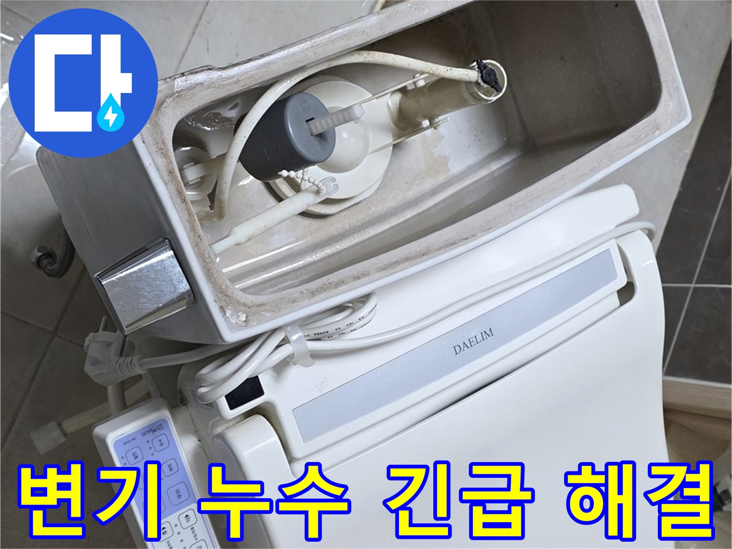 옥정 율정마을 변기 누수 - 24시간 긴급 출동 준비 완료! 언제든 불러만 주세요!
