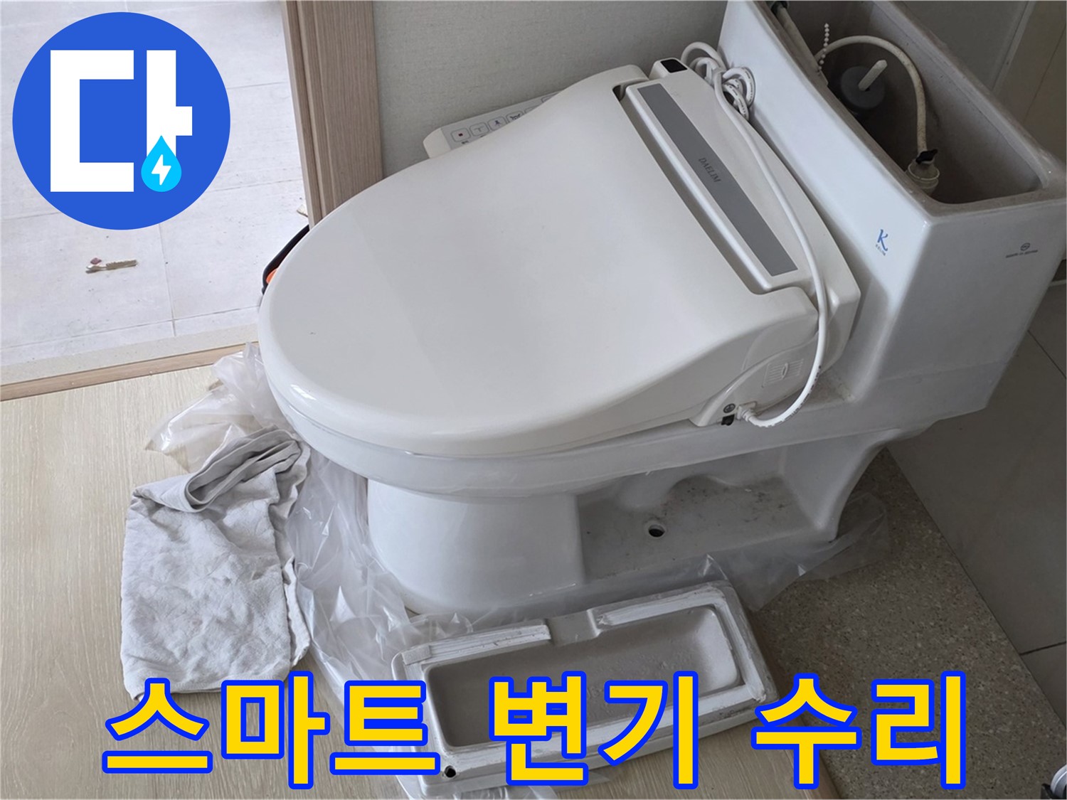 옥정 율정마을 스마트 변기 누수 - 비용 절감