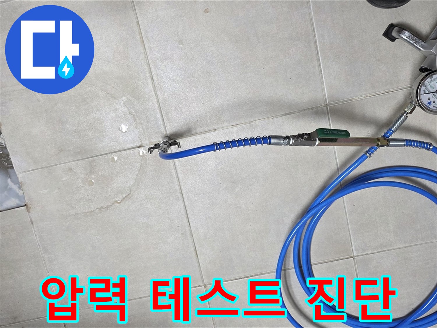 옥정 율정마을 아파트 누수 - 압력 테스트로 숨은 누수까지 완벽하게 진단합니다.
