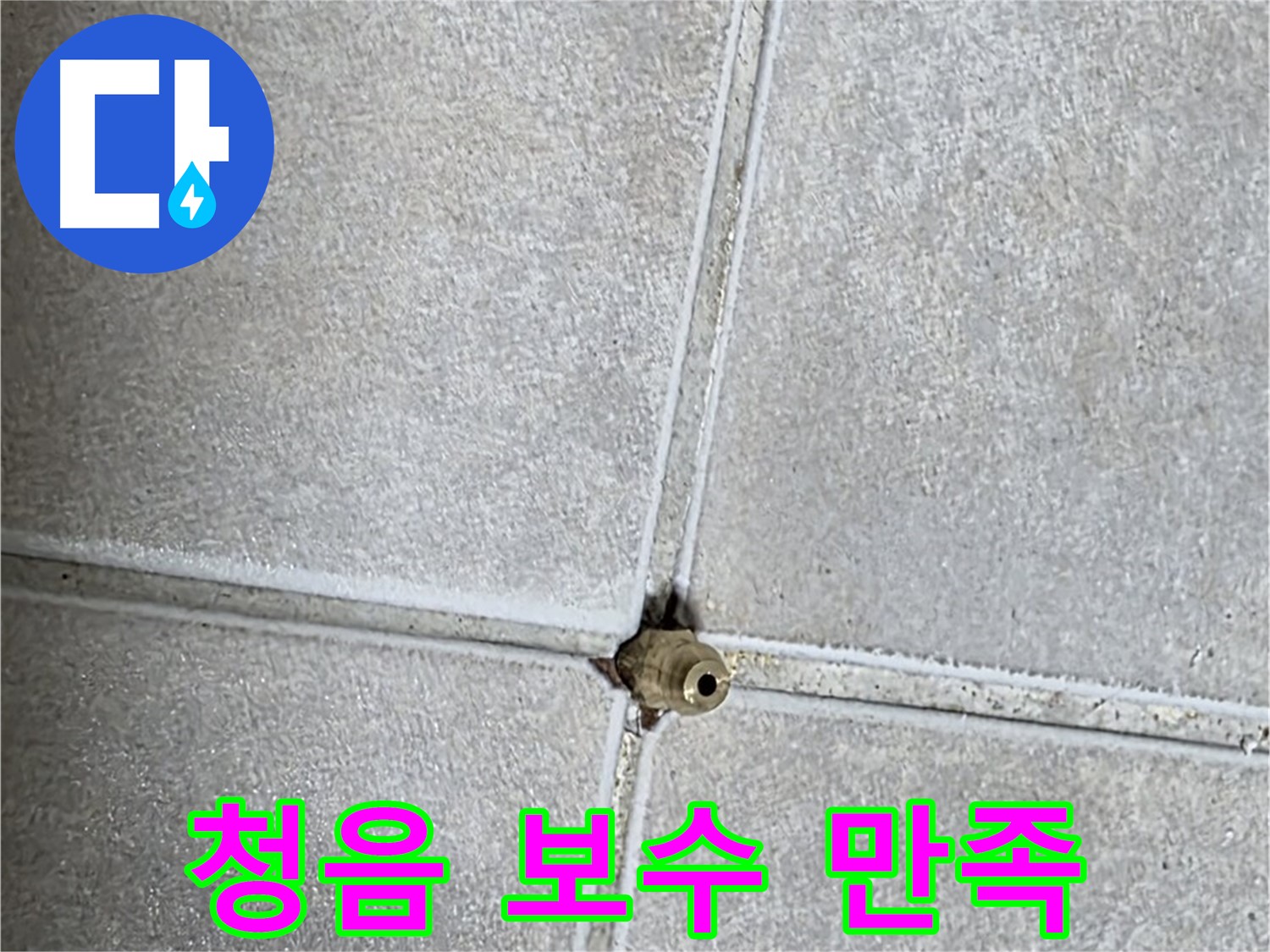 옥정 율정마을 아파트 누수 - 청음 탐지 후 완벽하게 보수하여 고객님의 만족스러운 후기를 확인하세요!