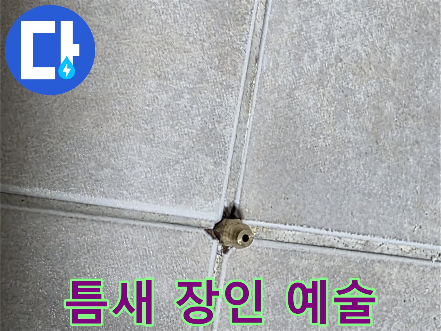 옥정 율정마을 아파트 누수 - 타일 틈새 누수, 장인의 손길로 예술 작품을 만들듯 꼼꼼하게 시공합니다!