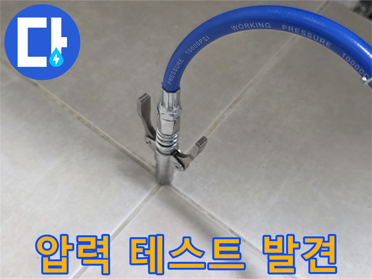 옥정 율정마을 아파트 누수 - 타일 틈새 압력 테스트로 숨은 누수까지 찾아드립니다!