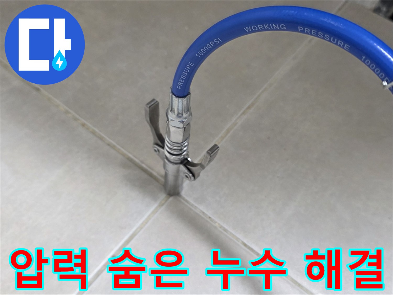 옥정 율정마을 아파트 누수 - 타일 틈새 압력으로 숨은 누수까지 싹 잡는다!