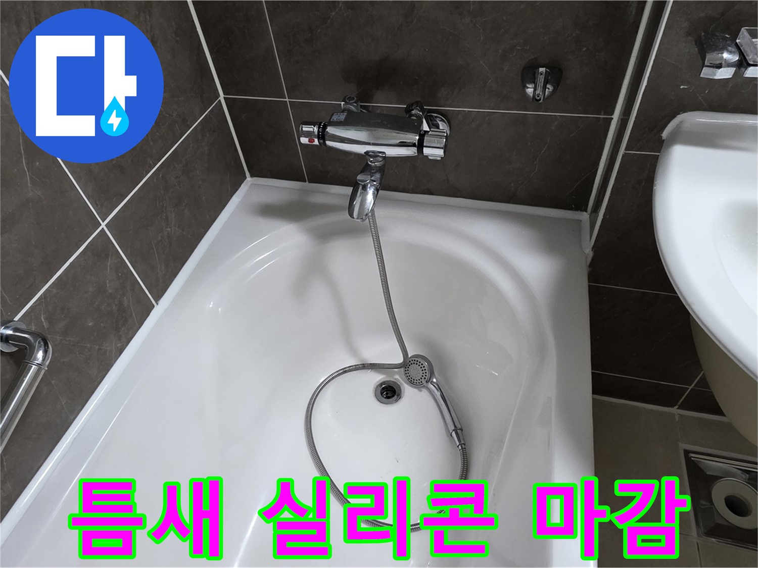 옥정 율정마을 아파트 샤워기 틈새 누수 - 실리콘으로 깔끔하게 마감!