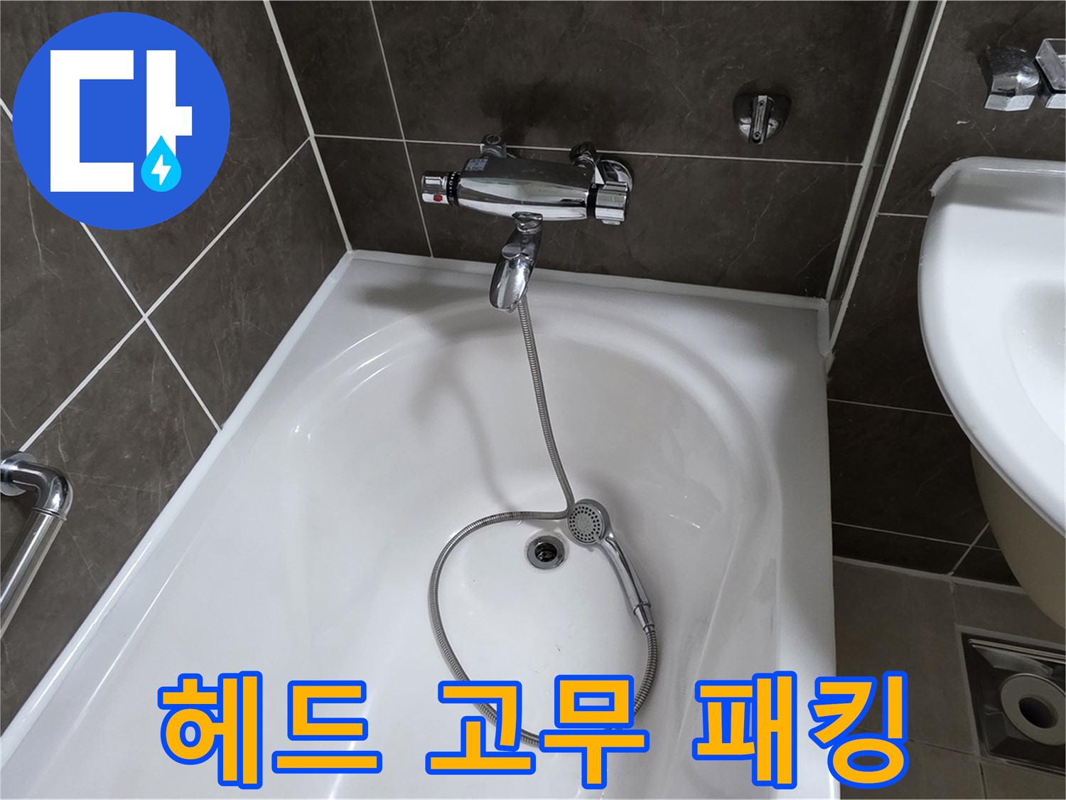 옥정 율정마을 아파트 샤워기 헤드 누수 - 고무 패킹 교체로 간단 해결!
