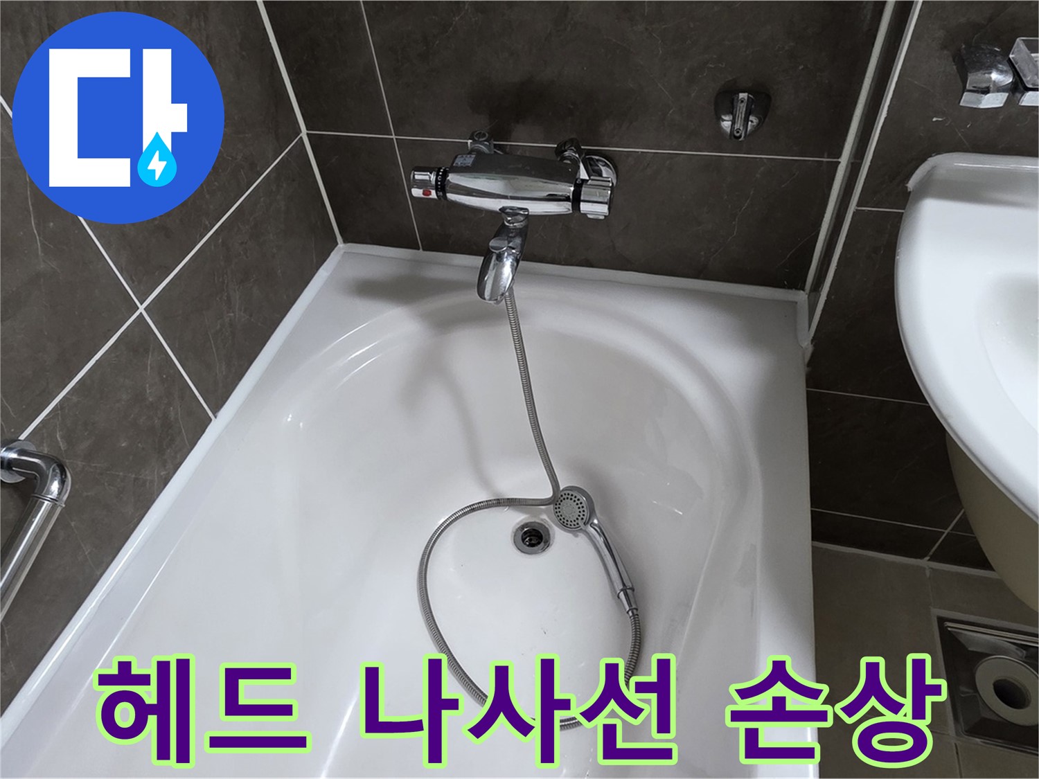 옥정 율정마을 아파트 샤워기 헤드 누수 - 나사선 복원 작업으로 완벽하게 해결!