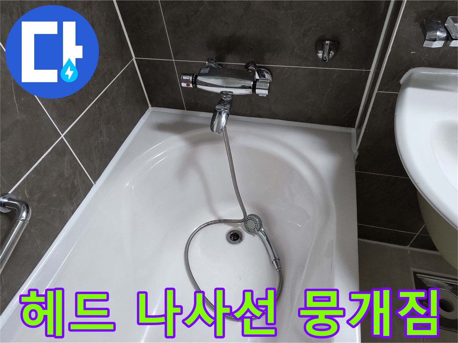 옥정 율정마을 아파트 샤워기 헤드 누수 - 나사선 복원 작업으로 해결!