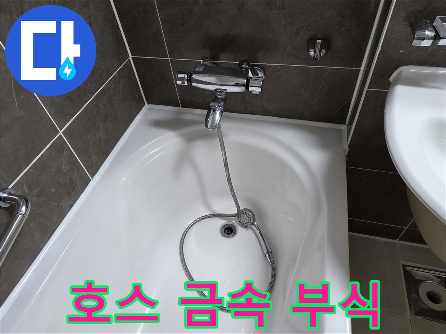 옥정 율정마을 아파트 샤워기 호스 누수 - 부식된 금속 부품 교체로 녹물 걱정 끝!