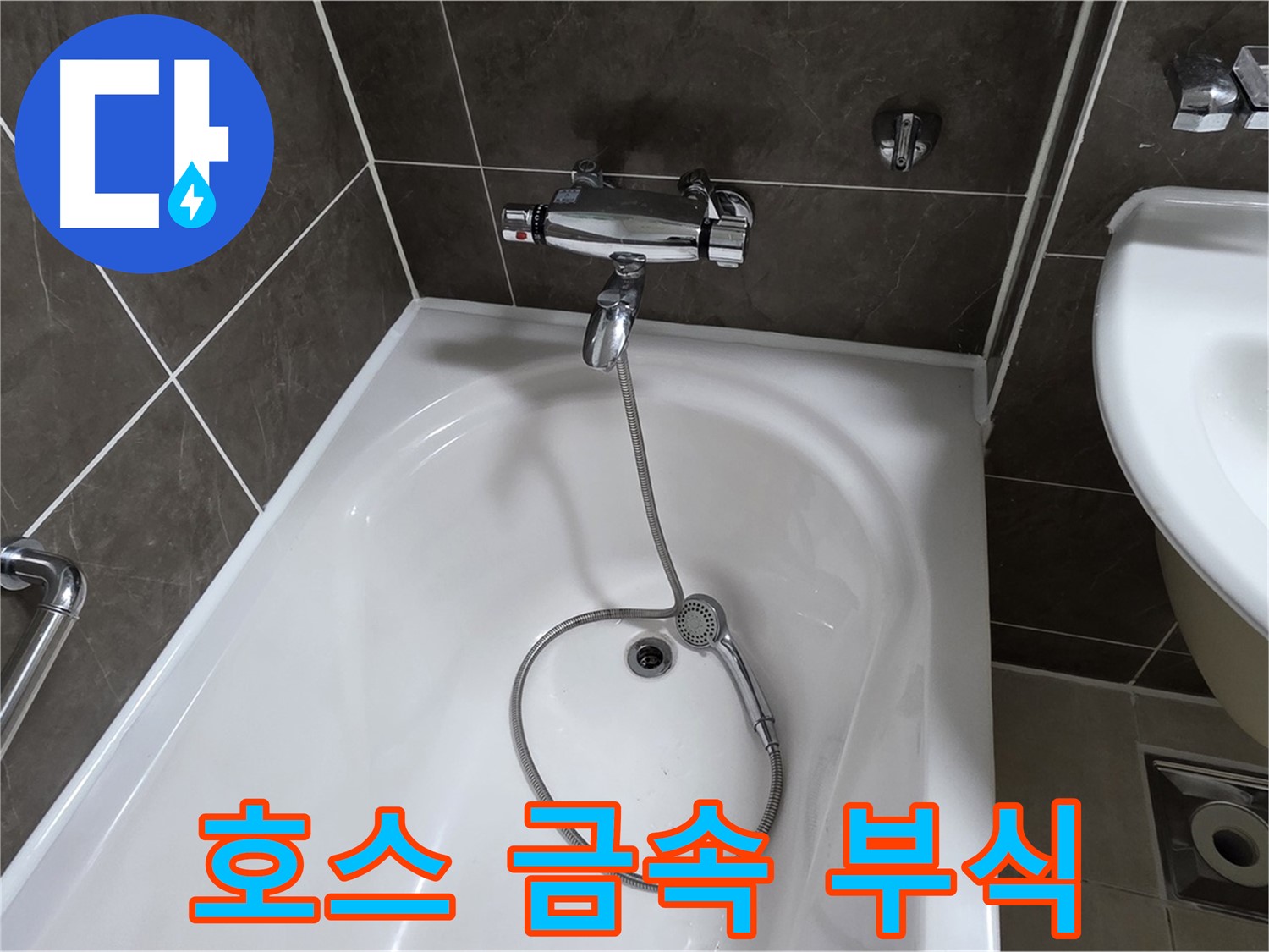 옥정 율정마을 아파트 샤워기 호스 누수 - 부식된 금속 부품 교체로 녹물 걱정 끝!