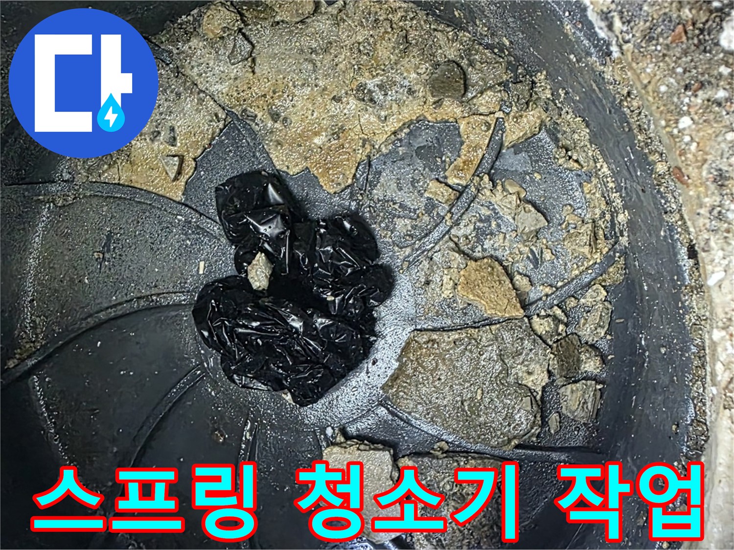 옥정 율정마을 아파트 - 세면대 팝업 막힘, 스프링 청소기로 꼼꼼하게 해결합니다!