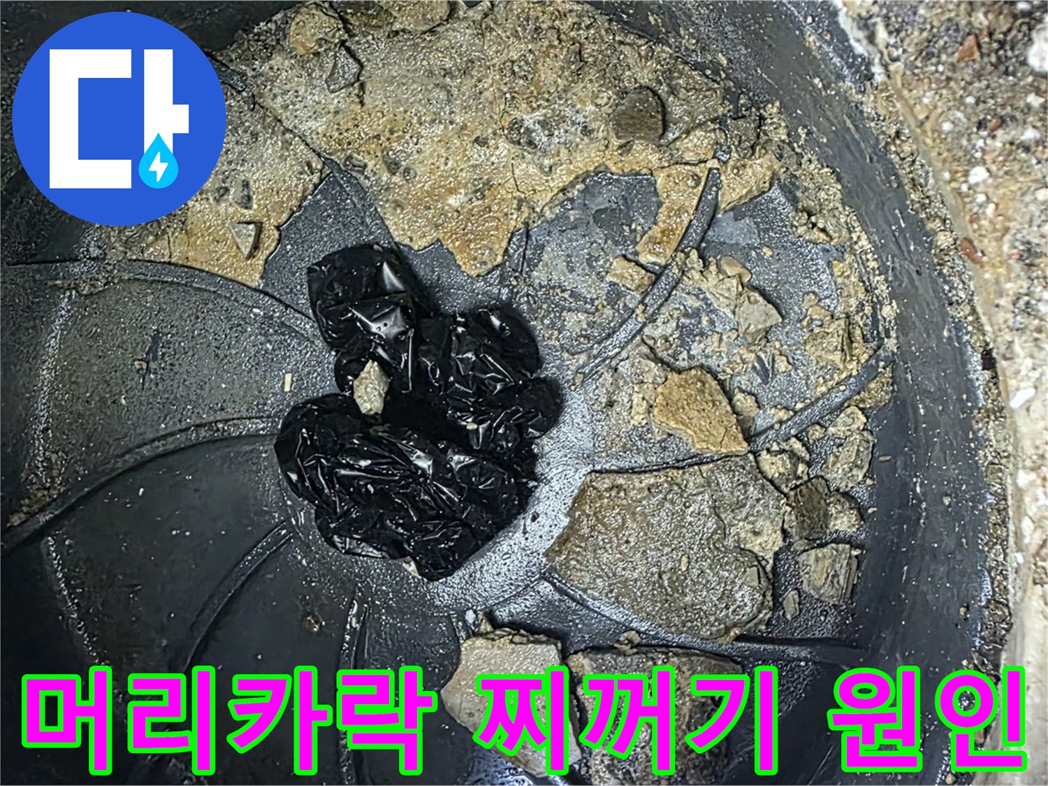 옥정 율정마을 아파트 - 세면대 팝업 막힘의 주범, 머리카락과 찌꺼기를 확인하세요!