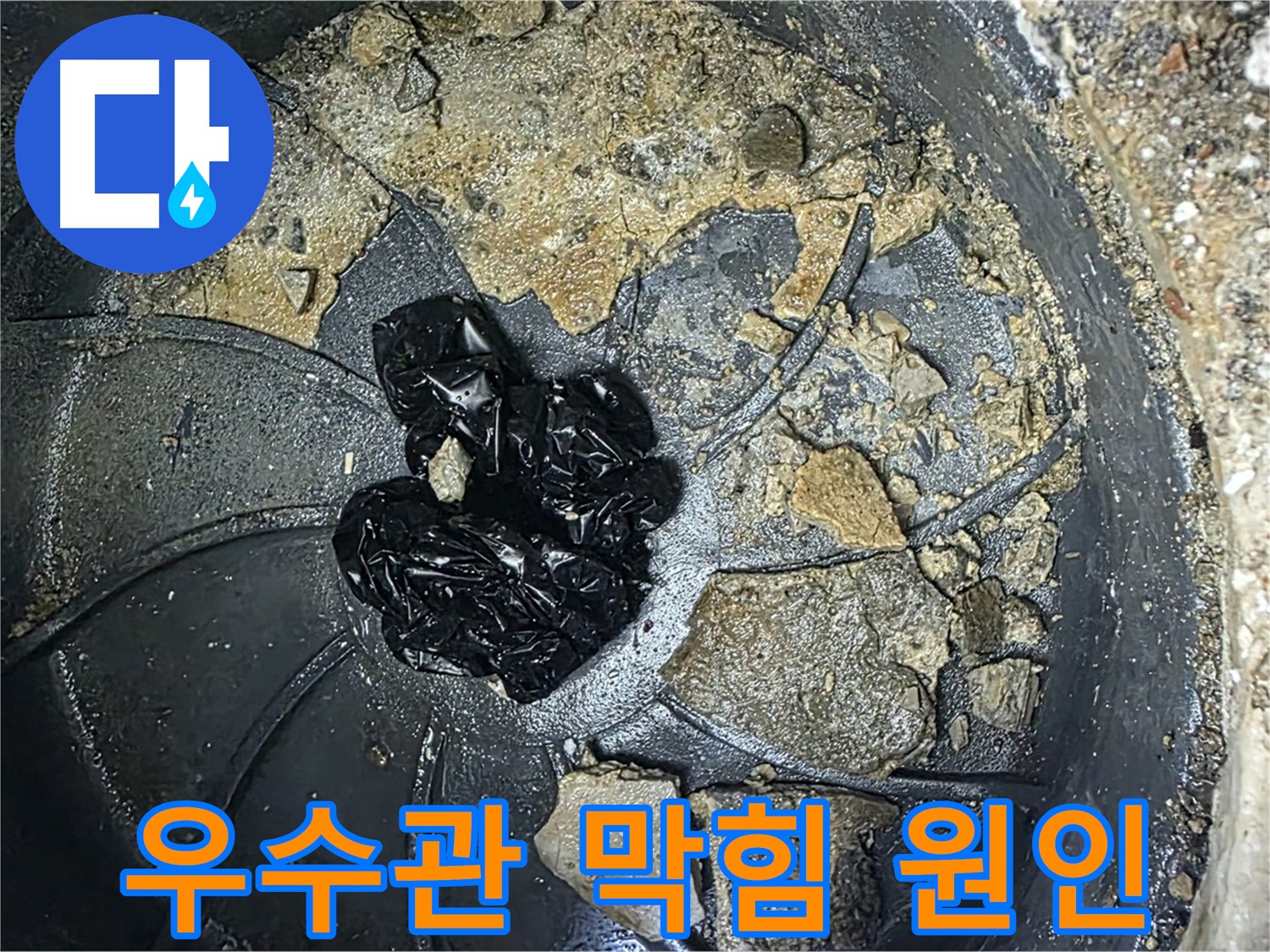 옥정 율정마을 아파트 - 옥상 우수관 막힘의 주범, 낙엽과 흙, 그리고 각종 쓰레기!