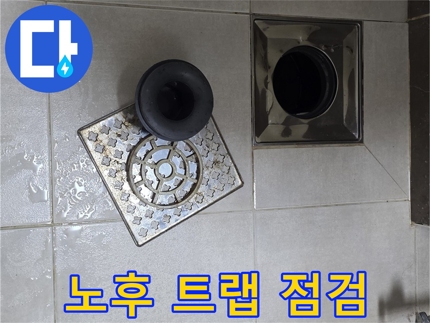 옥정 율정마을 아파트 - 욕실 배수구 누수 원인, 노후된 트랩 점검 우선